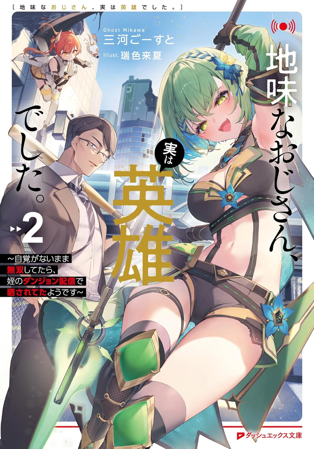 地味なおじさん、実は英雄でした。 2 ～自覚がないまま無双してたら、姪のダンジョン配信で晒されてたようです～ cover
