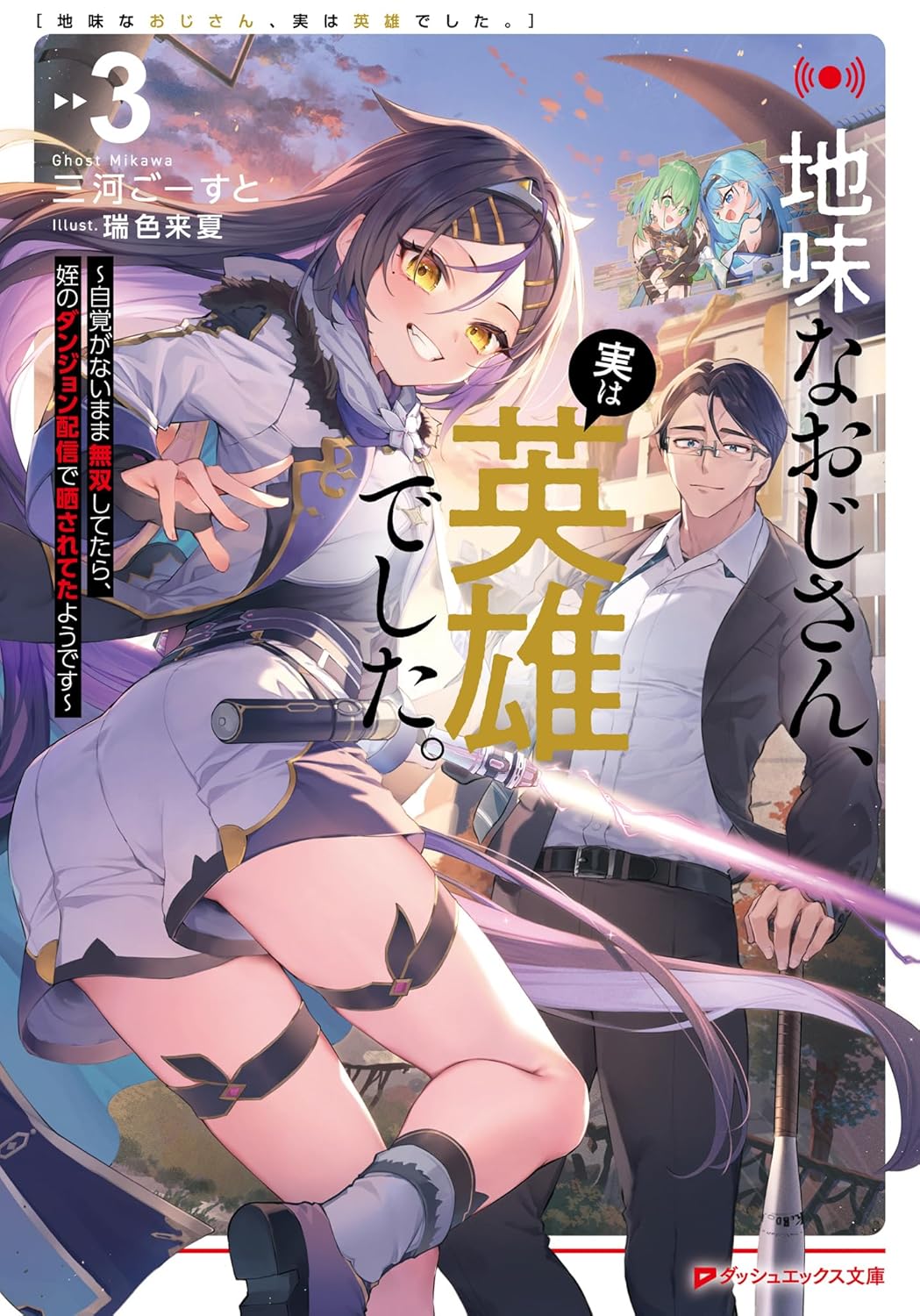 地味なおじさん、実は英雄でした。 3 ～自覚がないまま無双してたら、姪のダンジョン配信で晒されてたようです～ cover