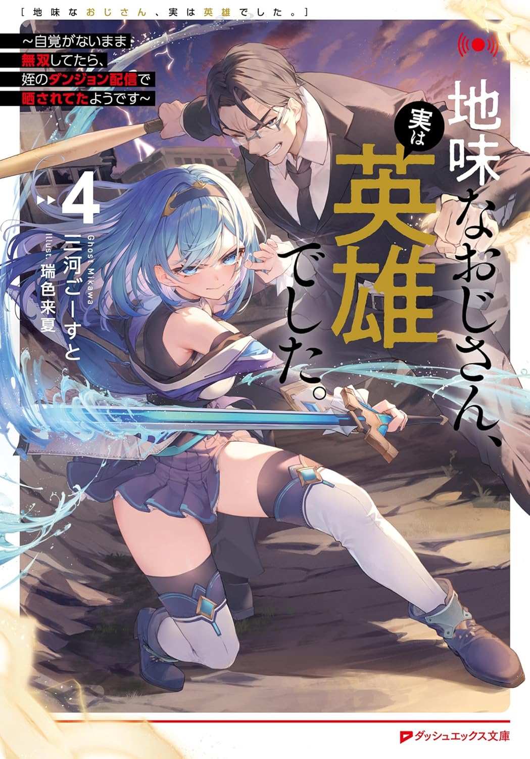 地味なおじさん、実は英雄でした。 4 ～自覚がないまま無双してたら、姪のダンジョン配信で晒されてたようです～ cover