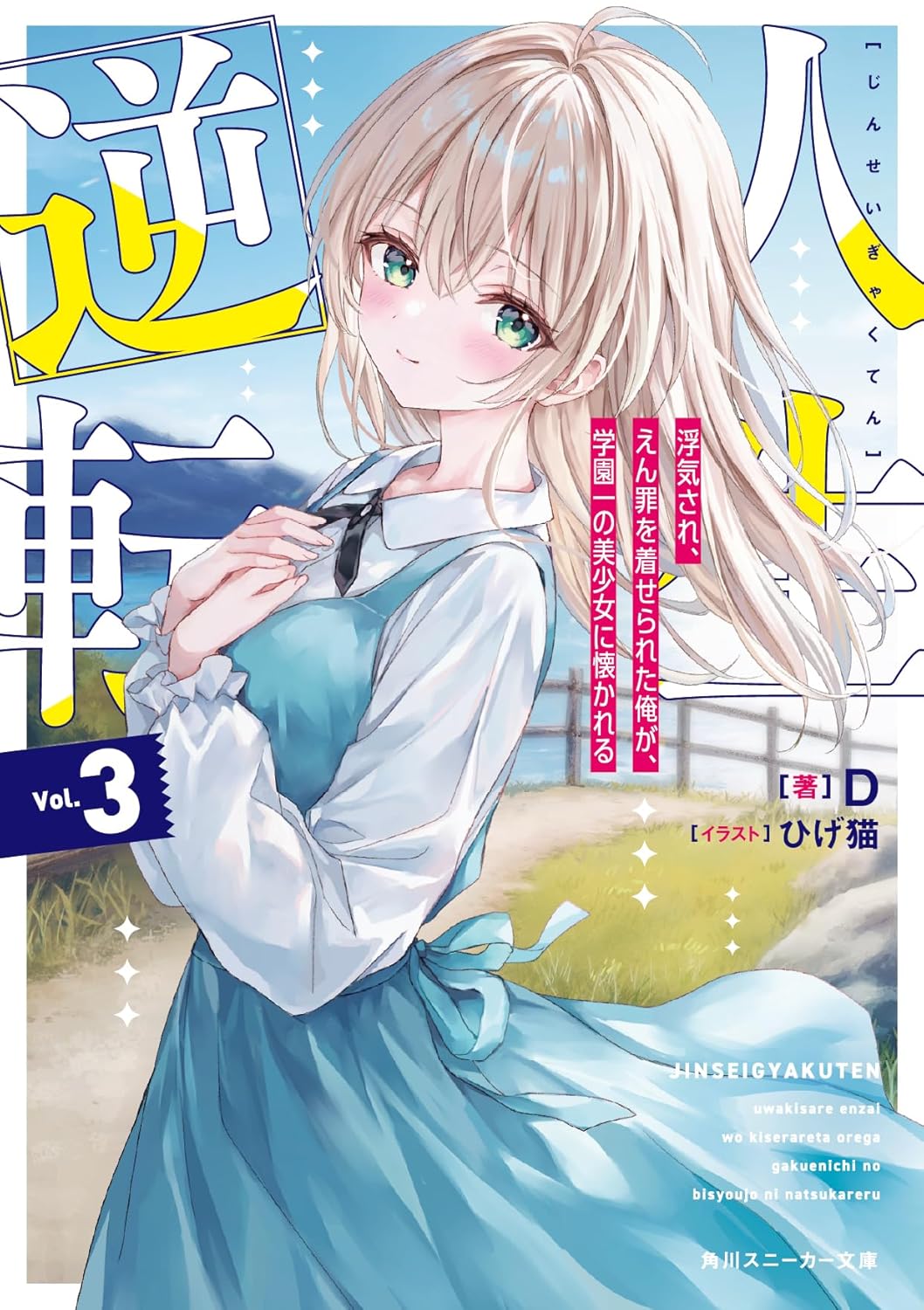 人生逆転3 浮気され、えん罪を着せられた俺が、学園一の美少女に懐かれる cover