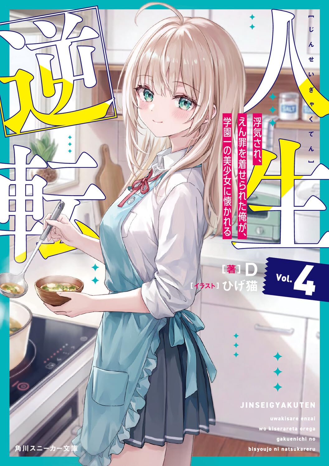 人生逆転４　浮気され、えん罪を着せられた俺が、学園一の美少女に懐かれる cover