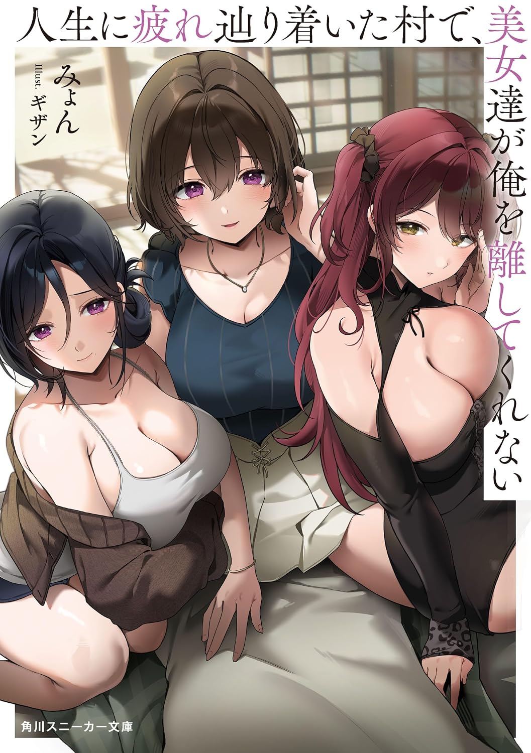 人生に疲れ辿り着いた村で、美女達が俺を離してくれない cover