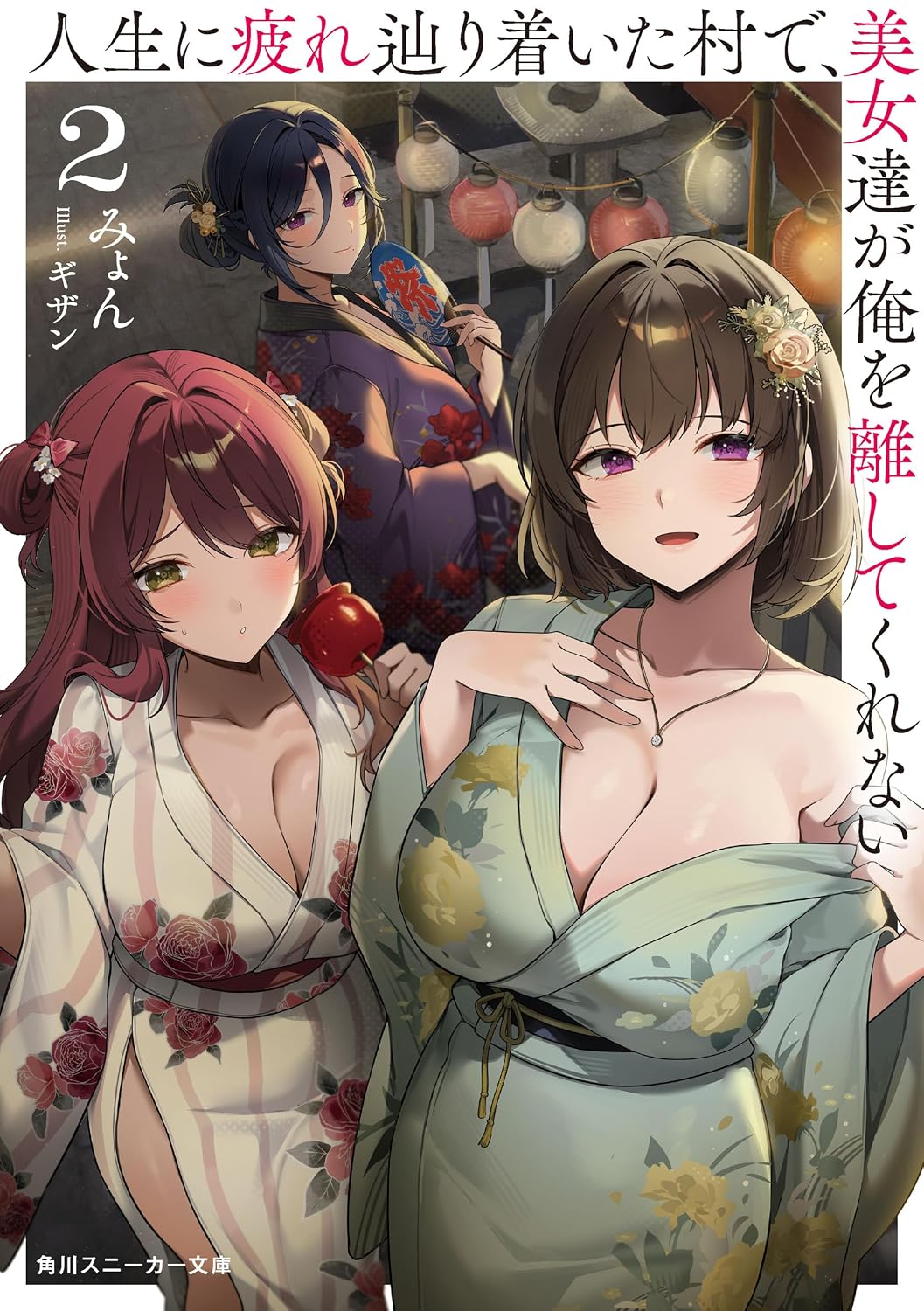 人生に疲れ辿り着いた村で、美女達が俺を離してくれない２ cover