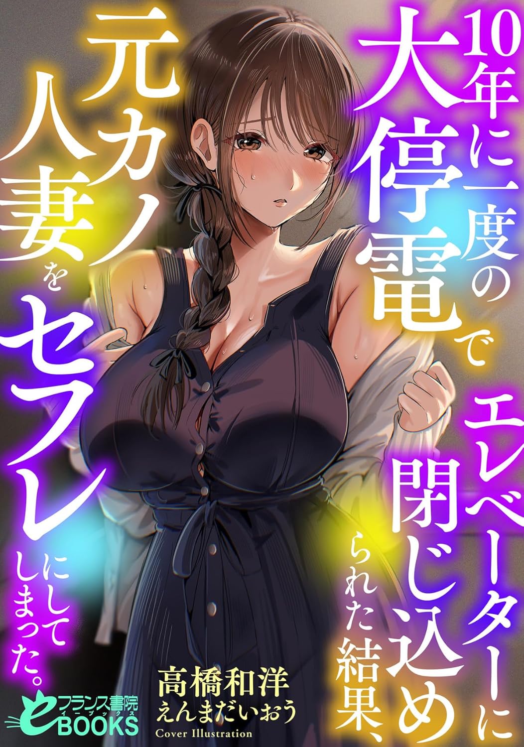 10年に一度の大停電でエレベーターに閉じ込められた結果、元カノ人妻をセフレにしてしまった。 cover