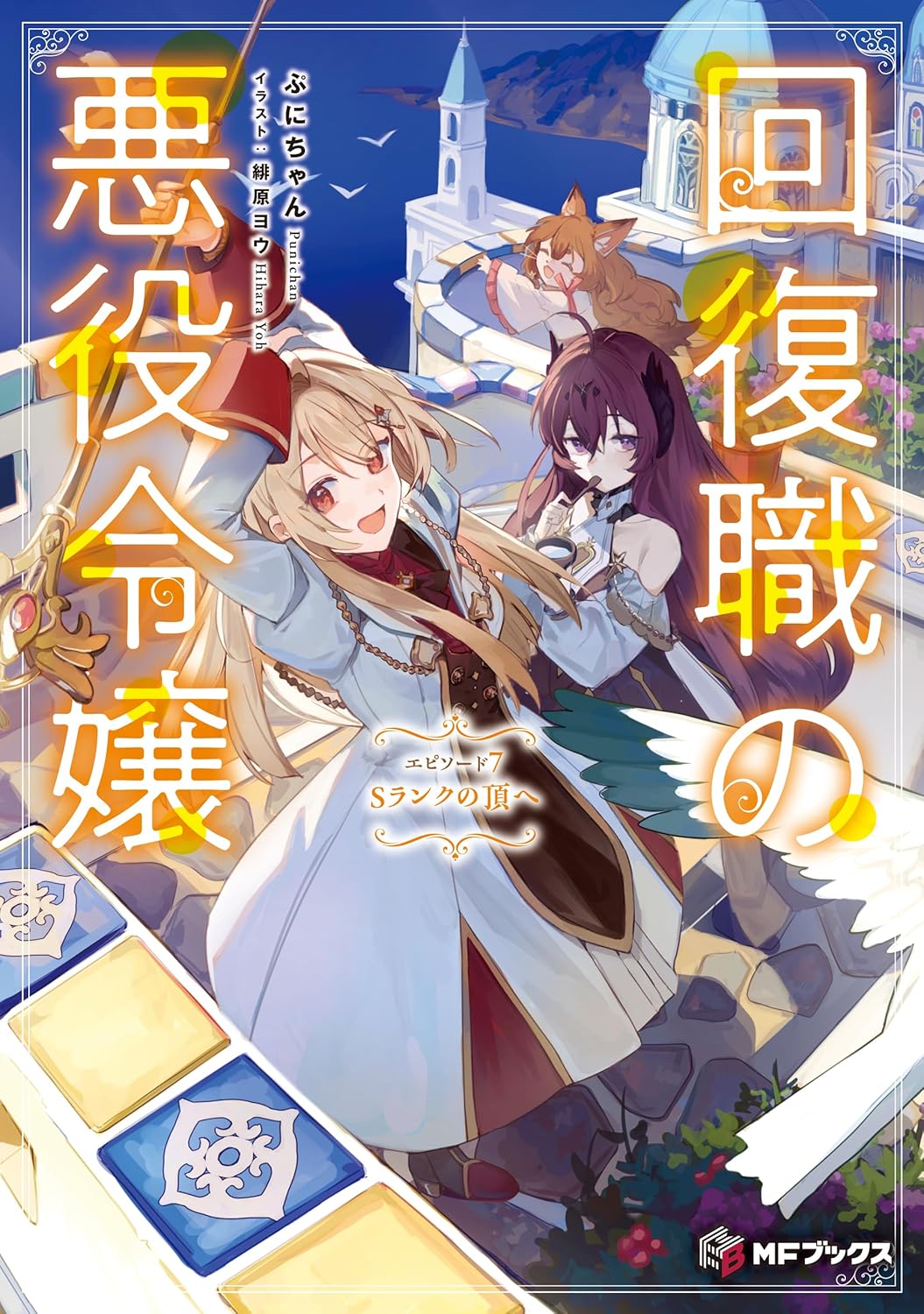 回復職の悪役令嬢　エピソード７　シャロンランクの頂へ cover