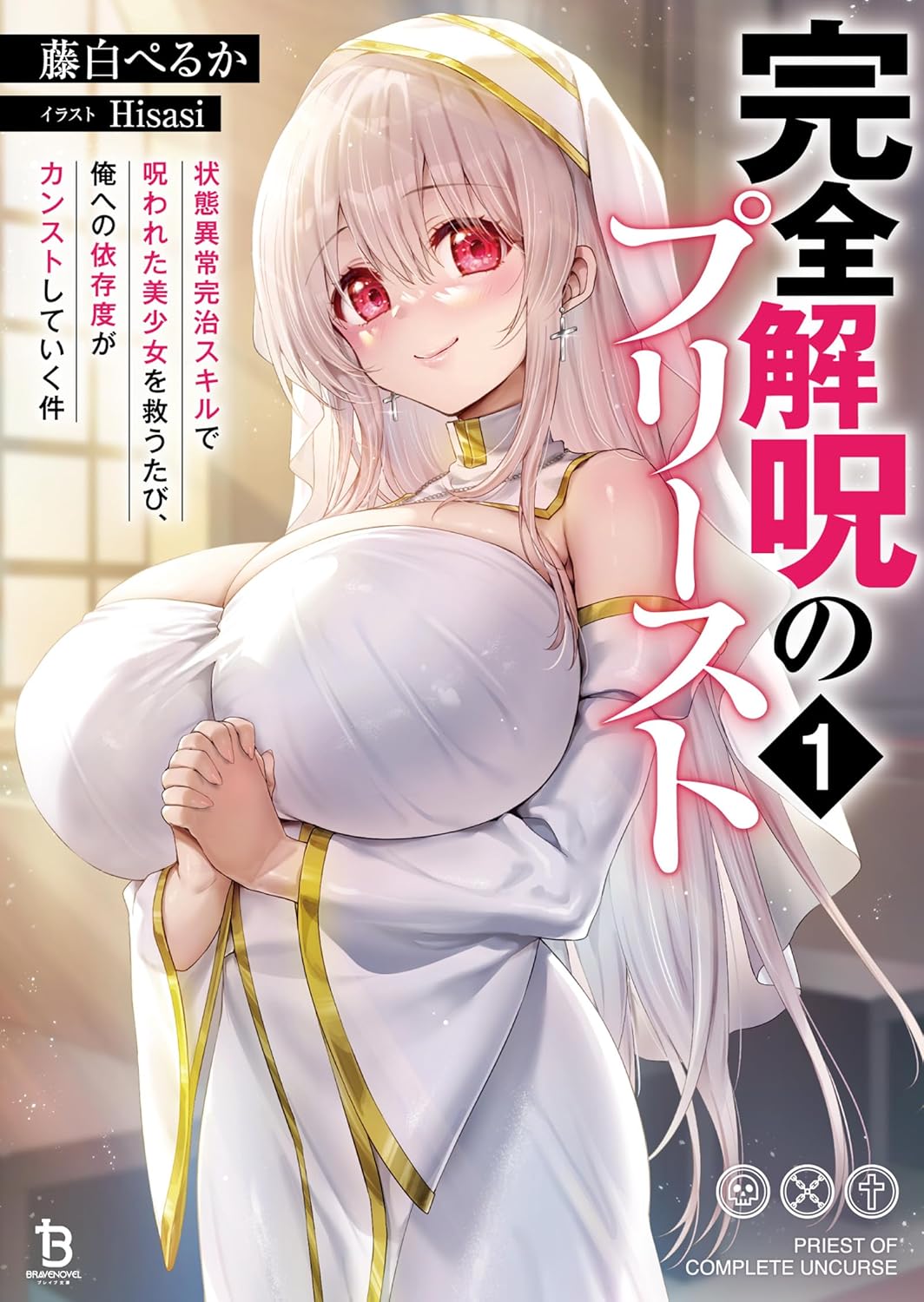 完全解呪のプリースト１ cover