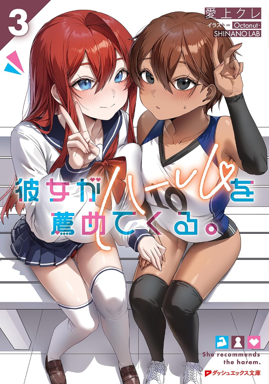 彼女がハーレムを薦めてくる。 3 cover