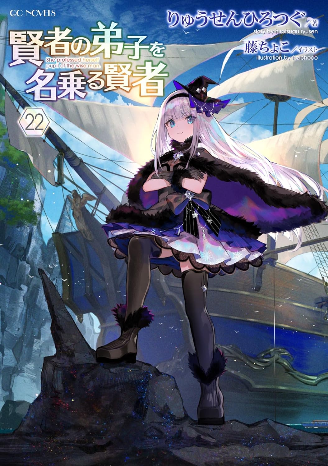 賢者の弟子を名乗る賢者 22 cover