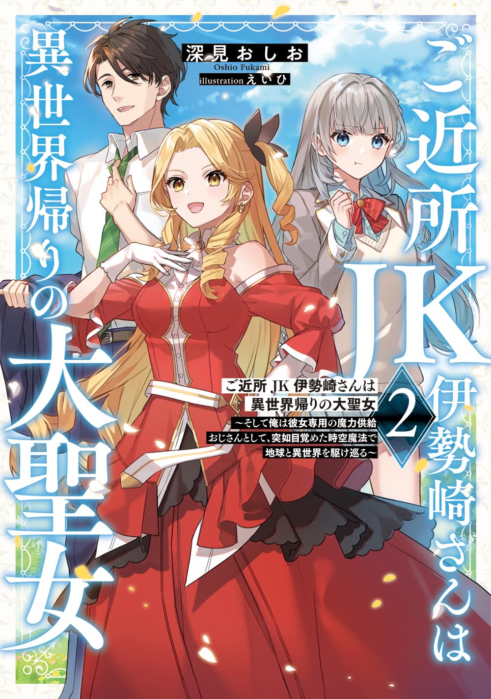 ご近所JK伊勢崎さんは異世界帰りの大聖女２　～そして俺は彼女専用の魔力供給おじさんとして、突如目覚めた時空魔法で地球と異世界を駆け巡る～ cover