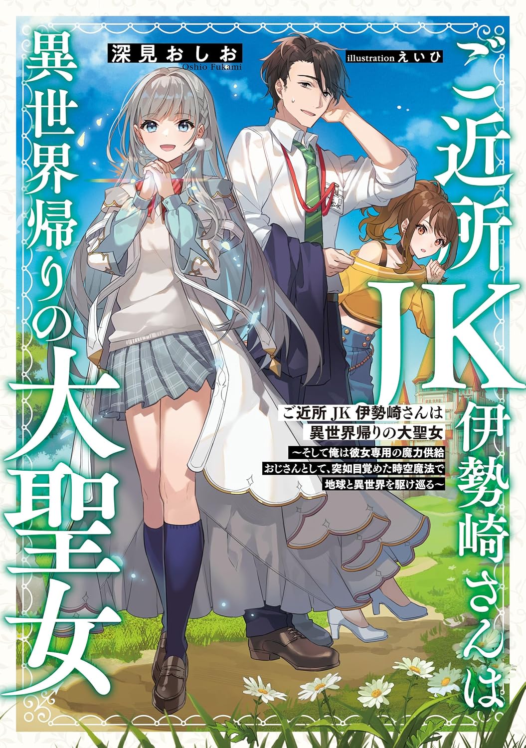 ご近所JK伊勢崎さんは異世界帰りの大聖女　～そして俺は彼女専用の魔力供給おじさんとして、突如目覚めた時空魔法で地球と異世界を駆け巡る～ cover