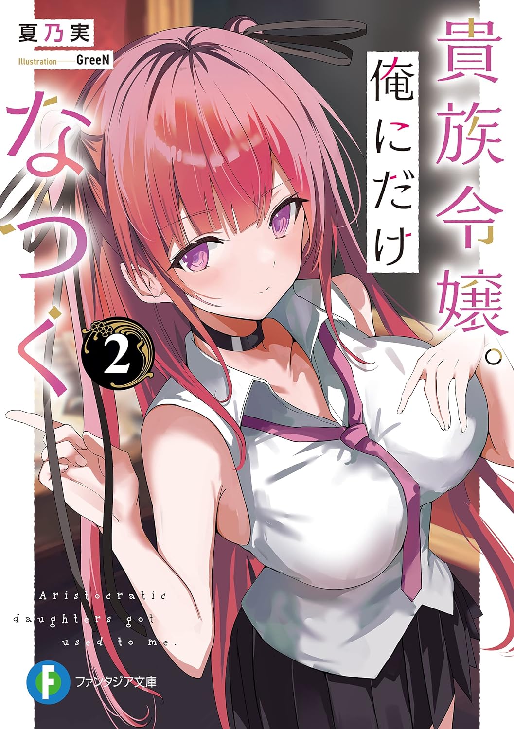 貴族令嬢。俺にだけなつく2 cover