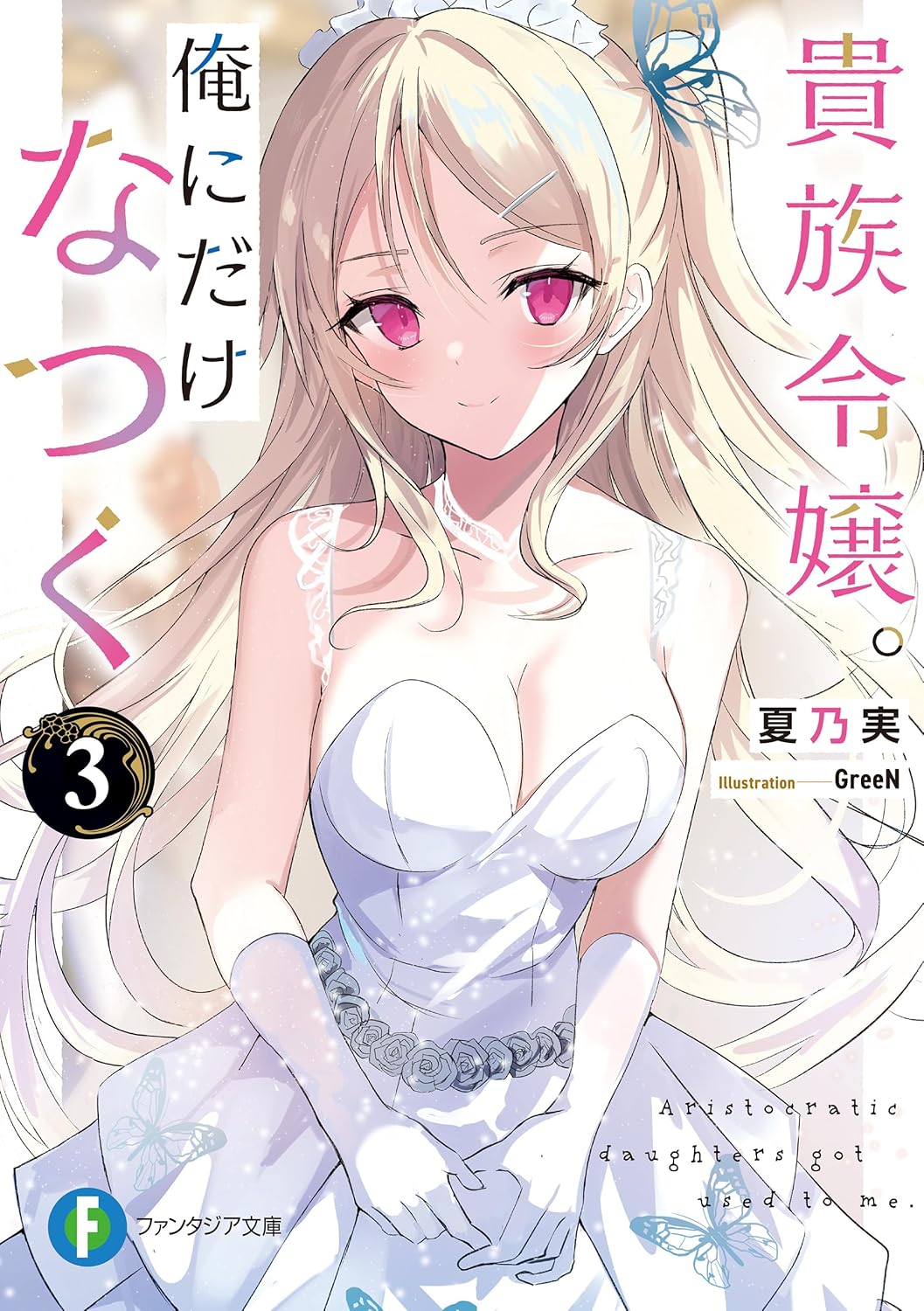 貴族令嬢。俺にだけなつく3 cover