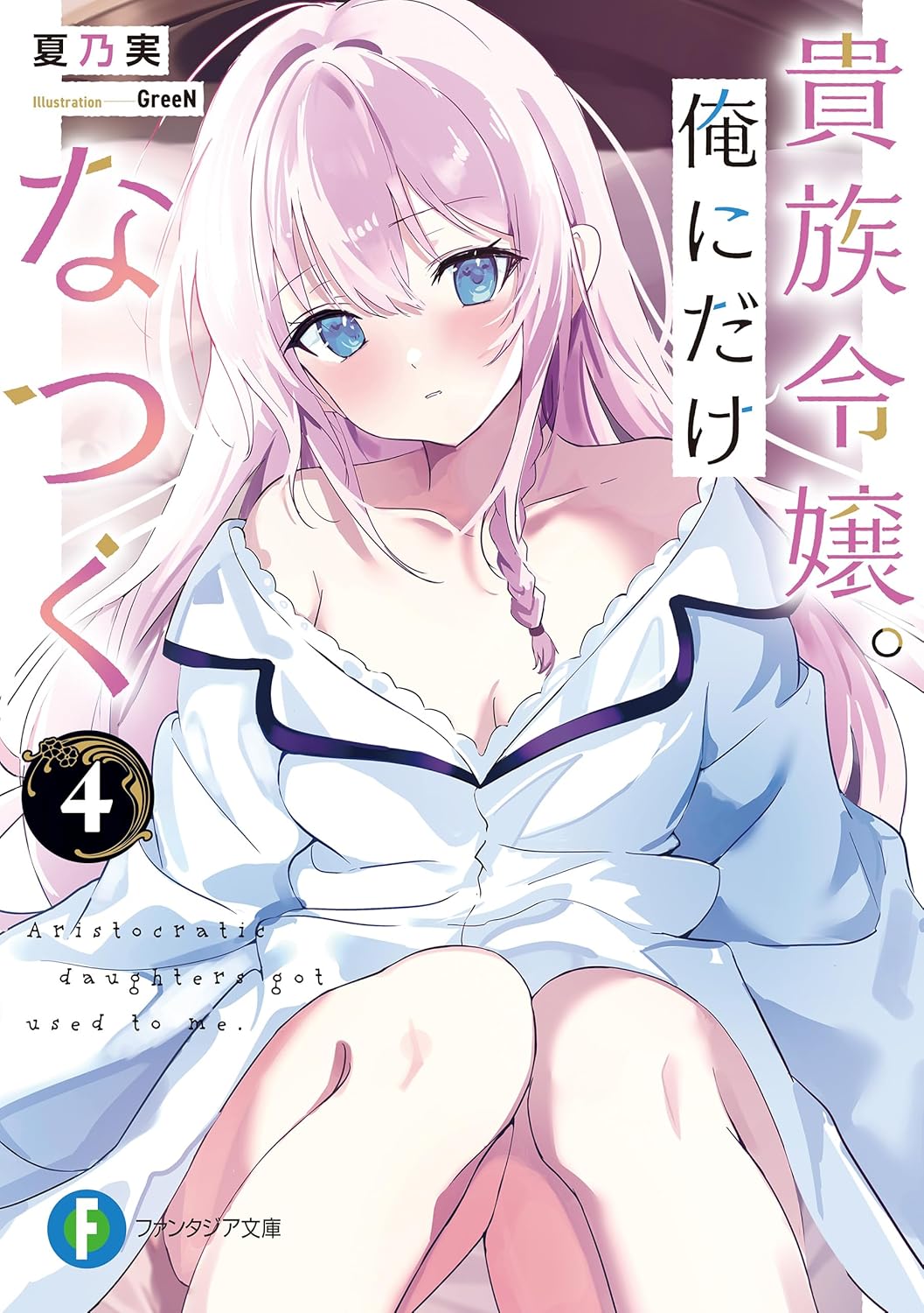 貴族令嬢。俺にだけなつく４ cover