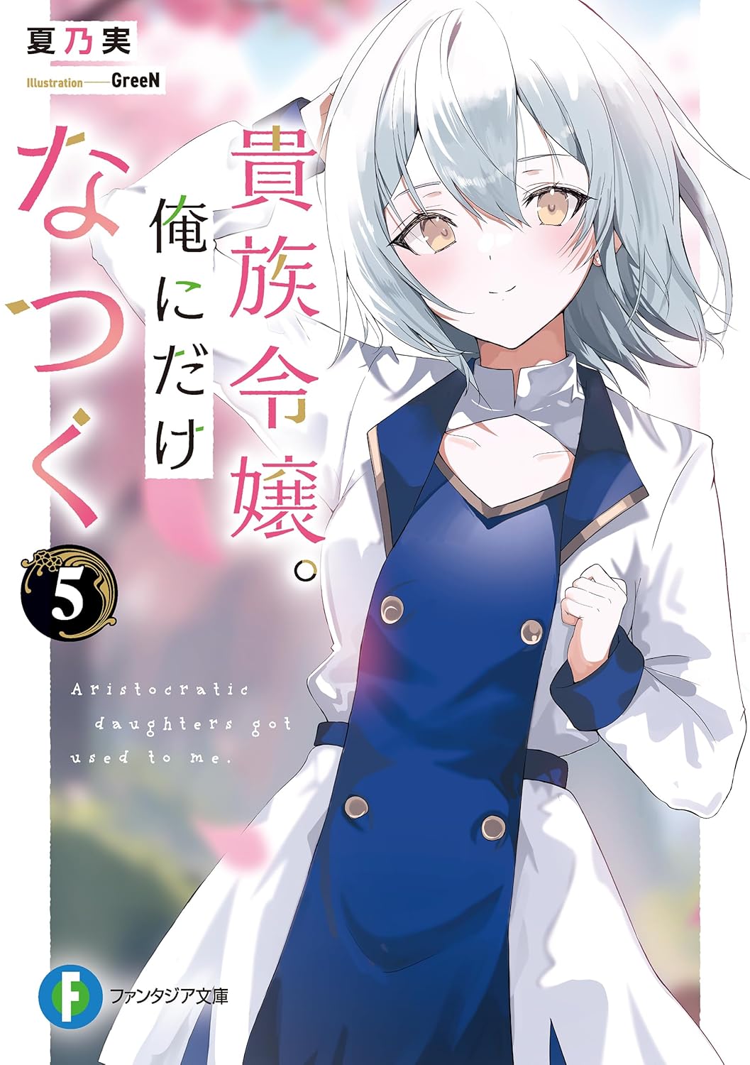 貴族令嬢。俺にだけなつく ５ cover