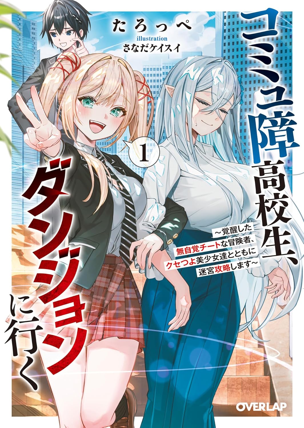 コミュ障高校生、ダンジョンに行く 1 ~覚醒した無自覚チートな冒険者、クセつよ美少女達とともに迷宮攻略します~ cover