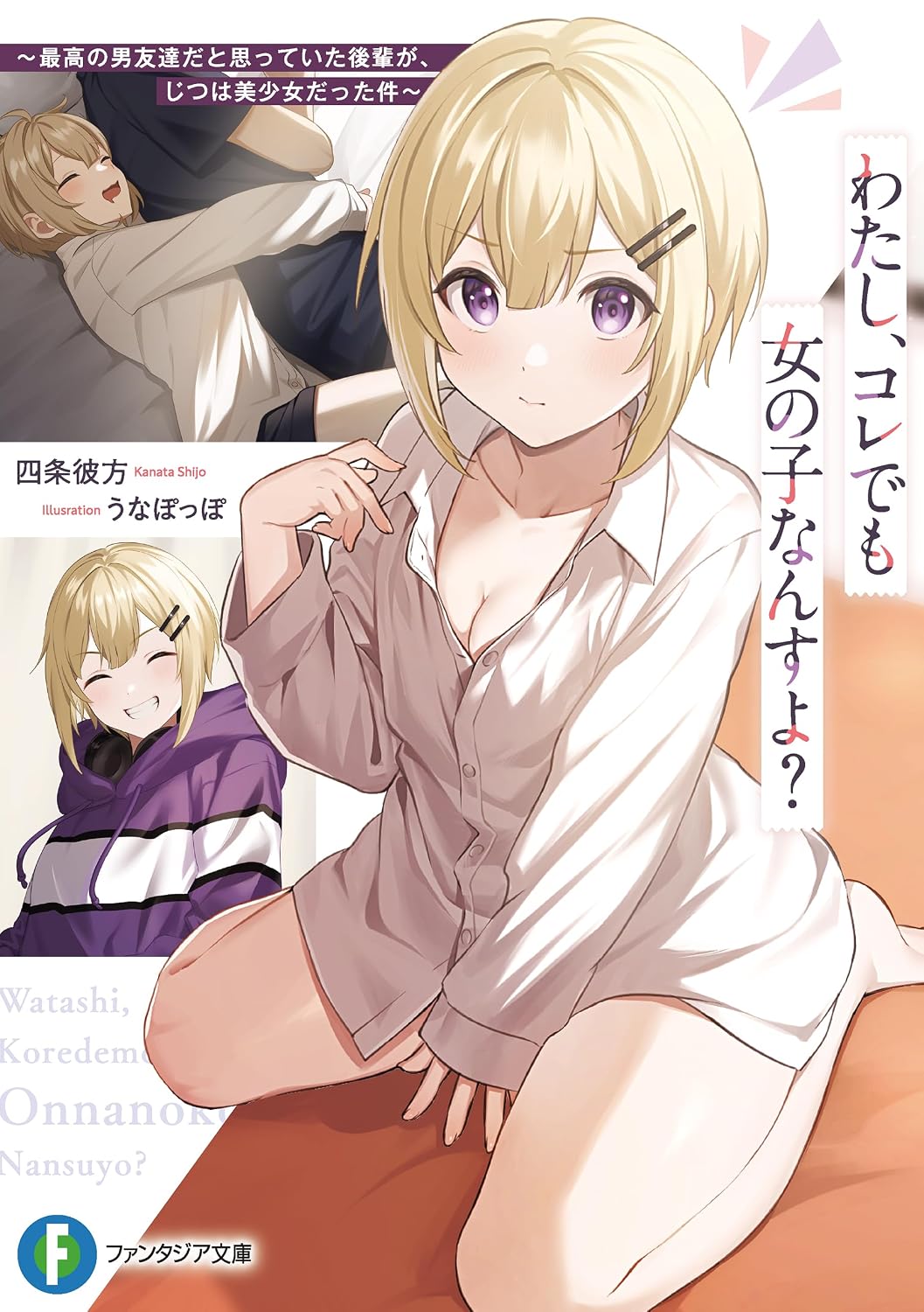 わたし、コレでも女の子なんすよ？　～最高の男友達だと思っていた後輩が、じつは美少女だった件～ cover