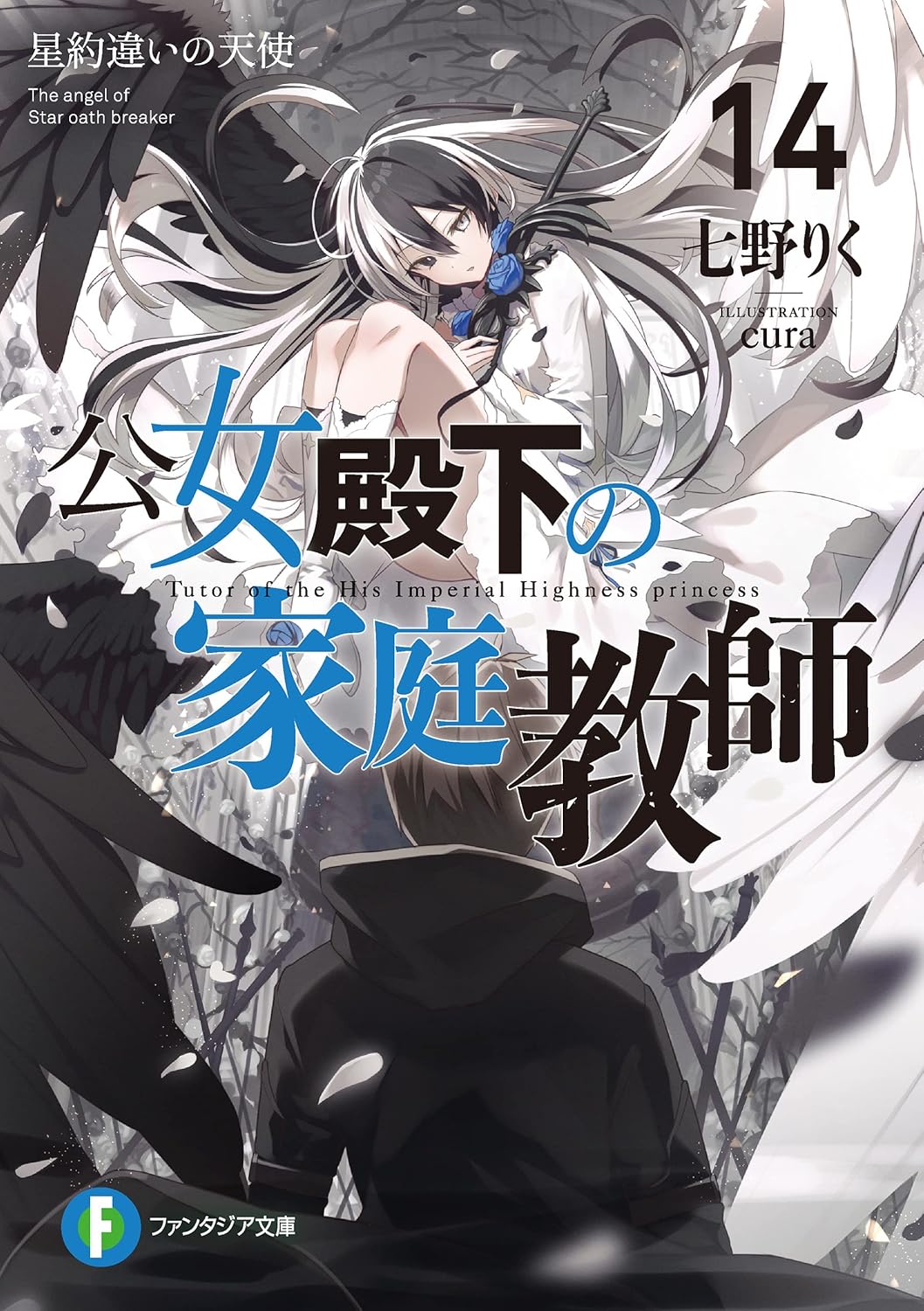公女殿下の家庭教師14　星約違いの天使 cover