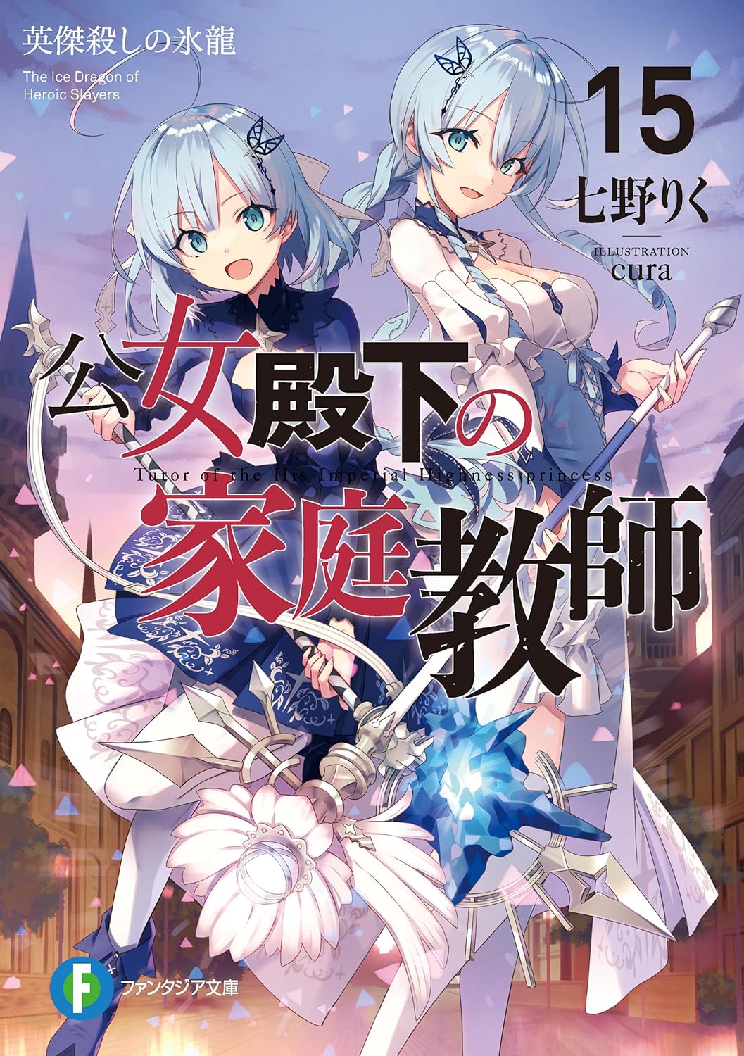 公女殿下の家庭教師15　英傑殺しの氷龍 cover