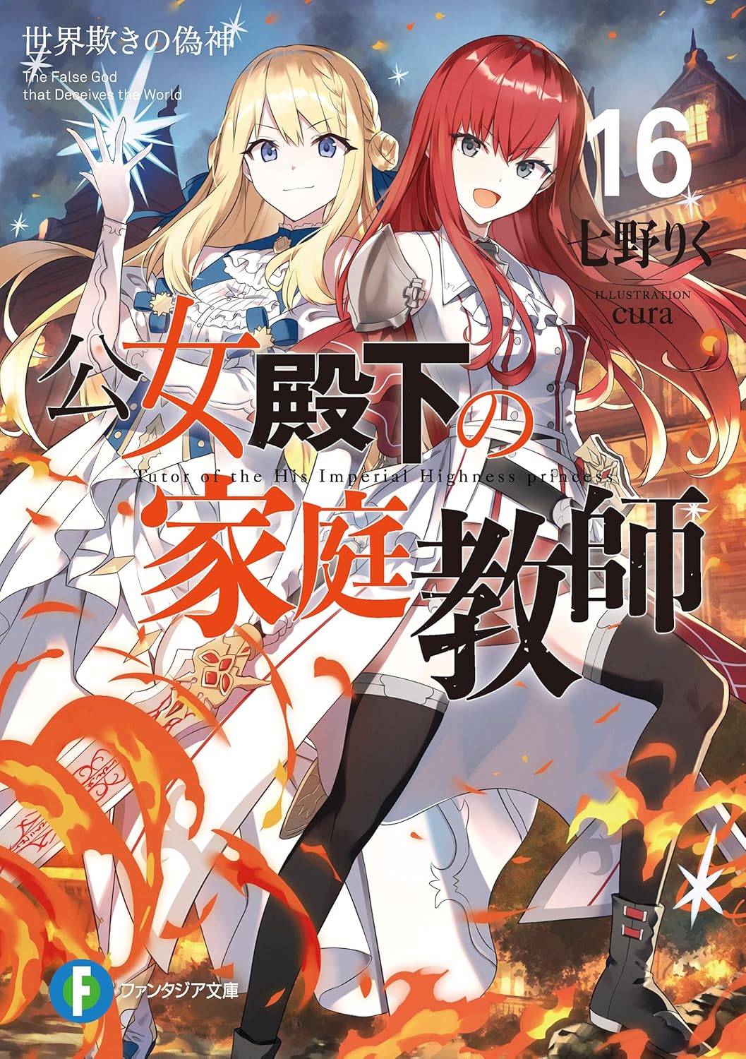 公女殿下の家庭教師16　世界欺きの偽神 cover