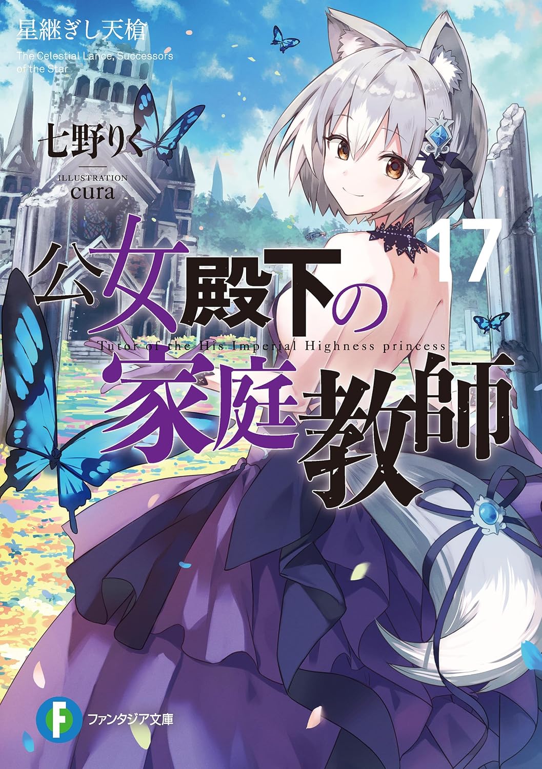 公女殿下の家庭教師17　星継ぎし天槍 cover