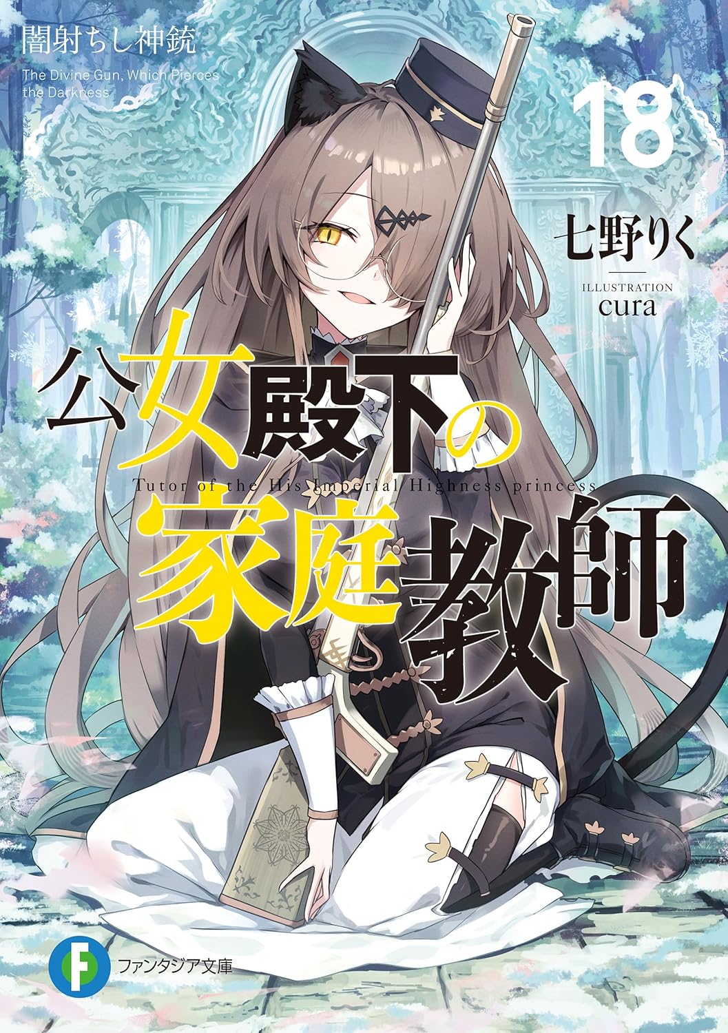 公女殿下の家庭教師18　闇射ちし神銃 cover