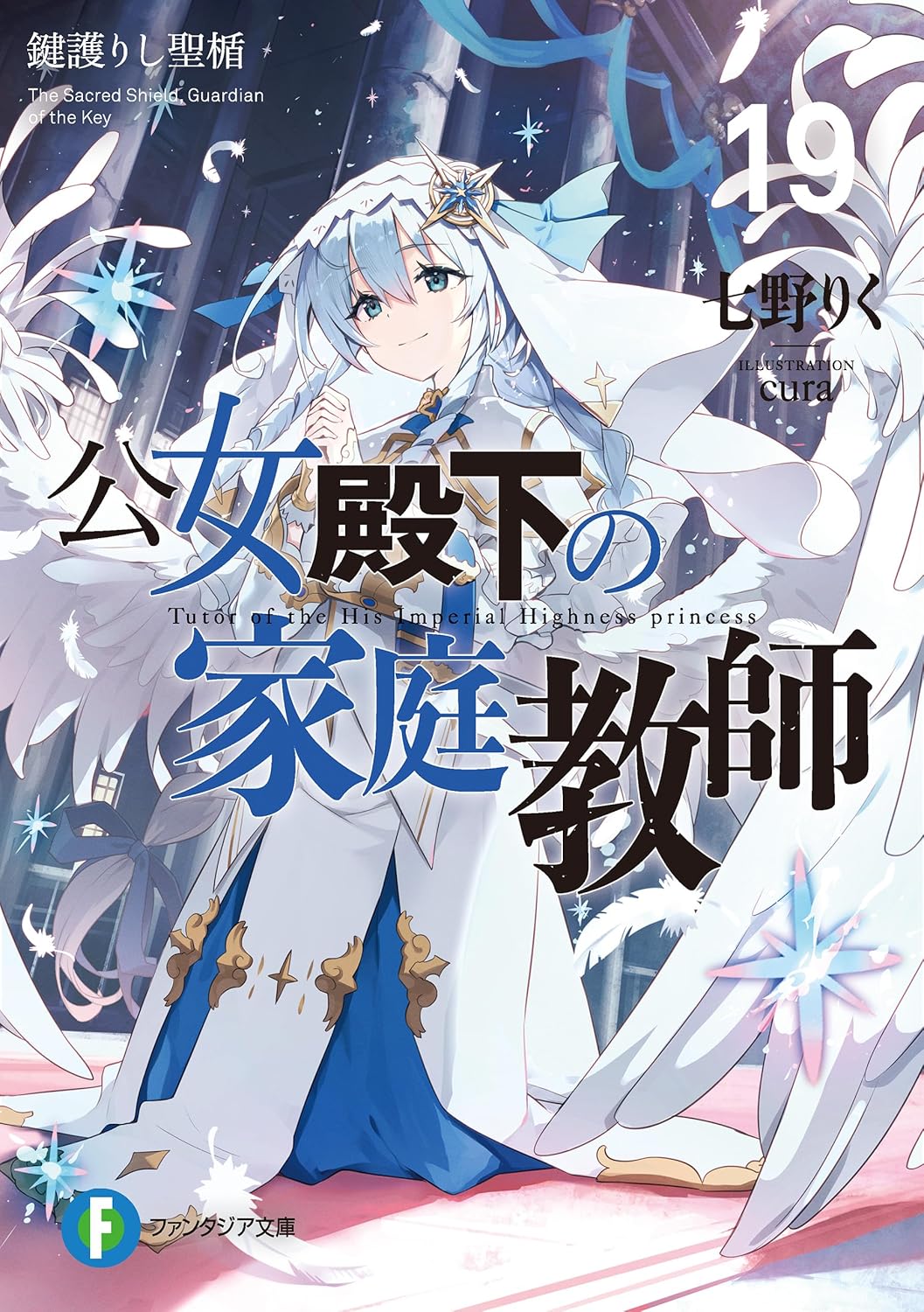 公女殿下の家庭教師19　鍵護りし聖楯 cover