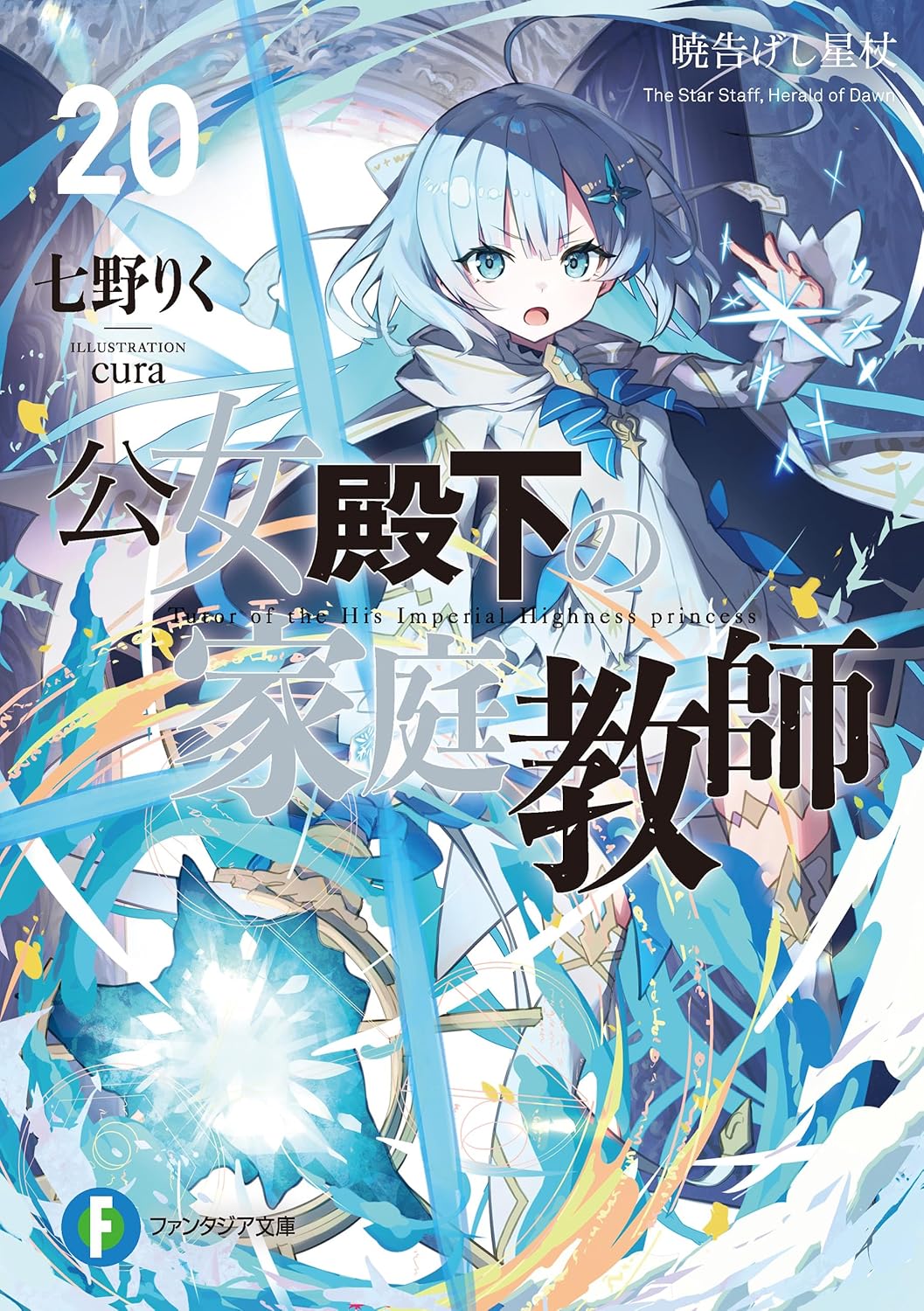 公女殿下の家庭教師20　暁告げし星杖 cover