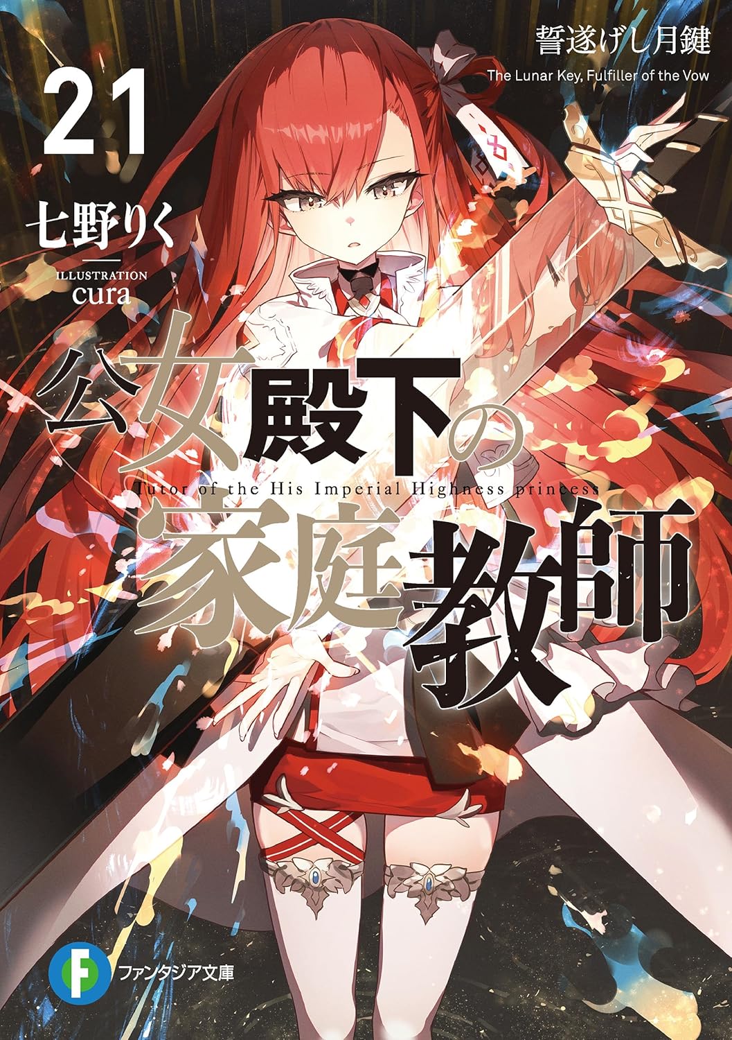 公女殿下の家庭教師21　誓遂げし月鍵 cover