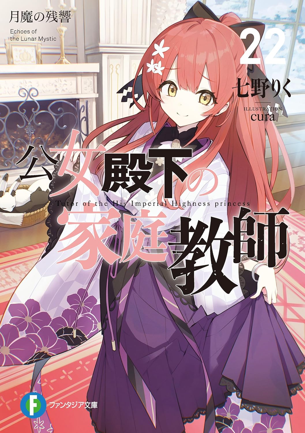 公女殿下の家庭教師22　月魔の残響 cover