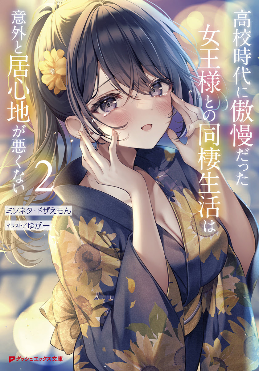 高校時代に傲慢だった女王様との同棲生活は意外と居心地が悪くない 2 cover