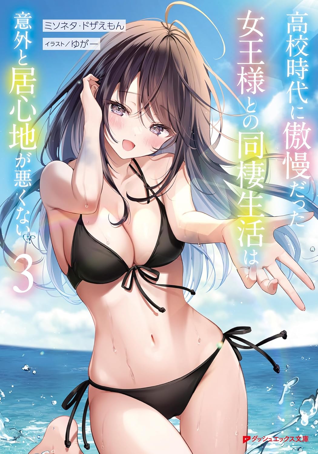 高校時代に傲慢だった女王様との同棲生活は意外と居心地が悪くない 3 cover