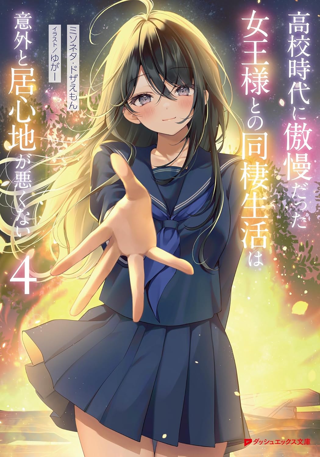 高校時代に傲慢だった女王様との同棲生活は意外と居心地が悪くない 4 cover