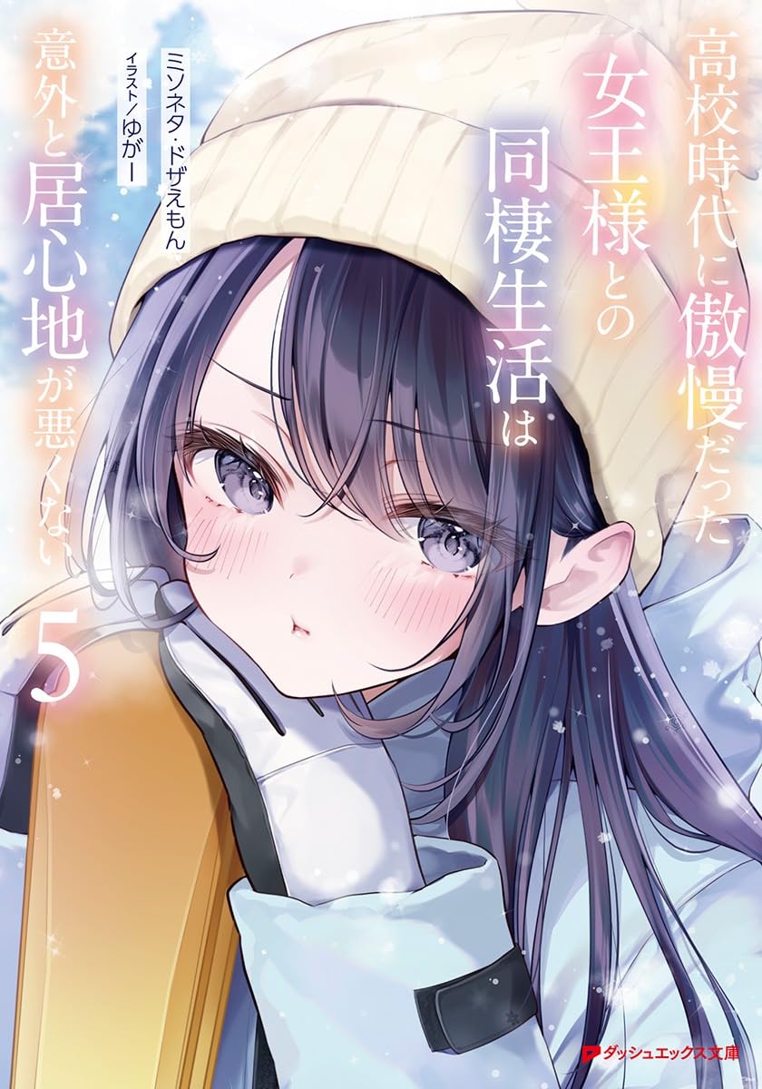 高校時代に傲慢だった女王様との同棲生活は意外と居心地が悪くない 5 cover
