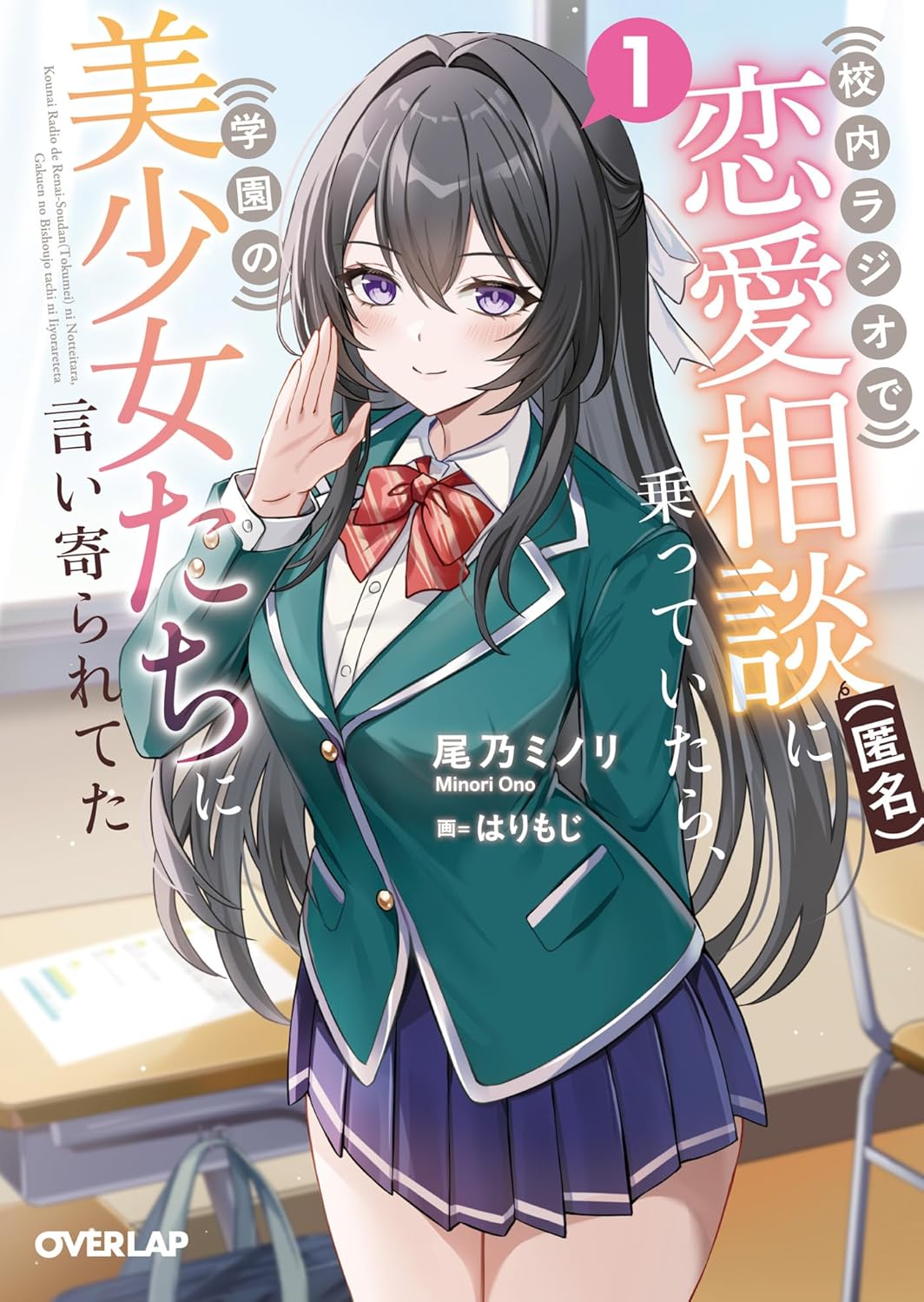 校内ラジオで恋愛相談（匿名）に乗っていたら、学園の美少女たちに言い寄られてた 1 cover