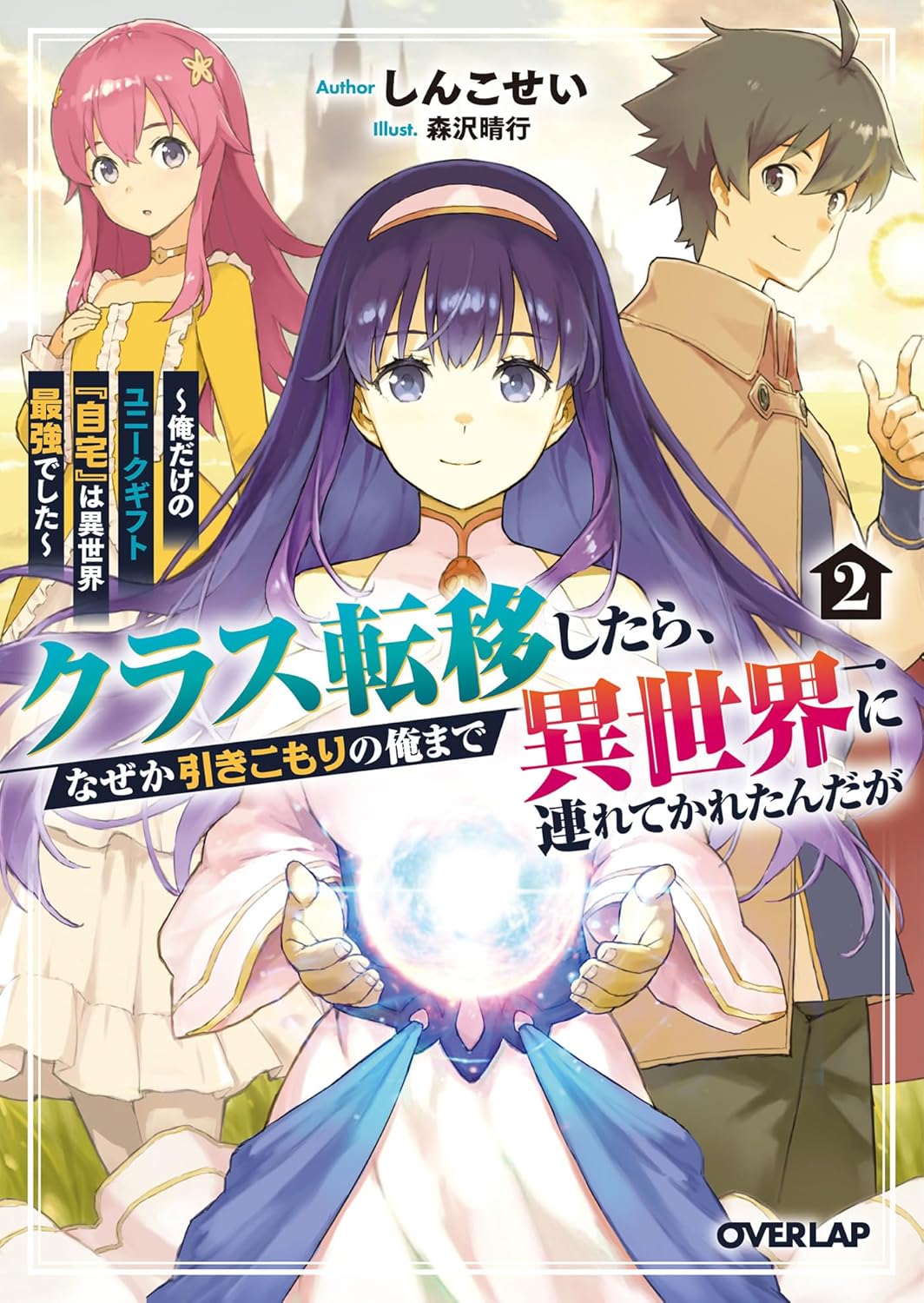 クラス転移したら、なぜか引きこもりの俺まで異世界に連れてかれたんだが 2　～俺だけのユニークギフト『自宅』は異世界最強でした～ cover