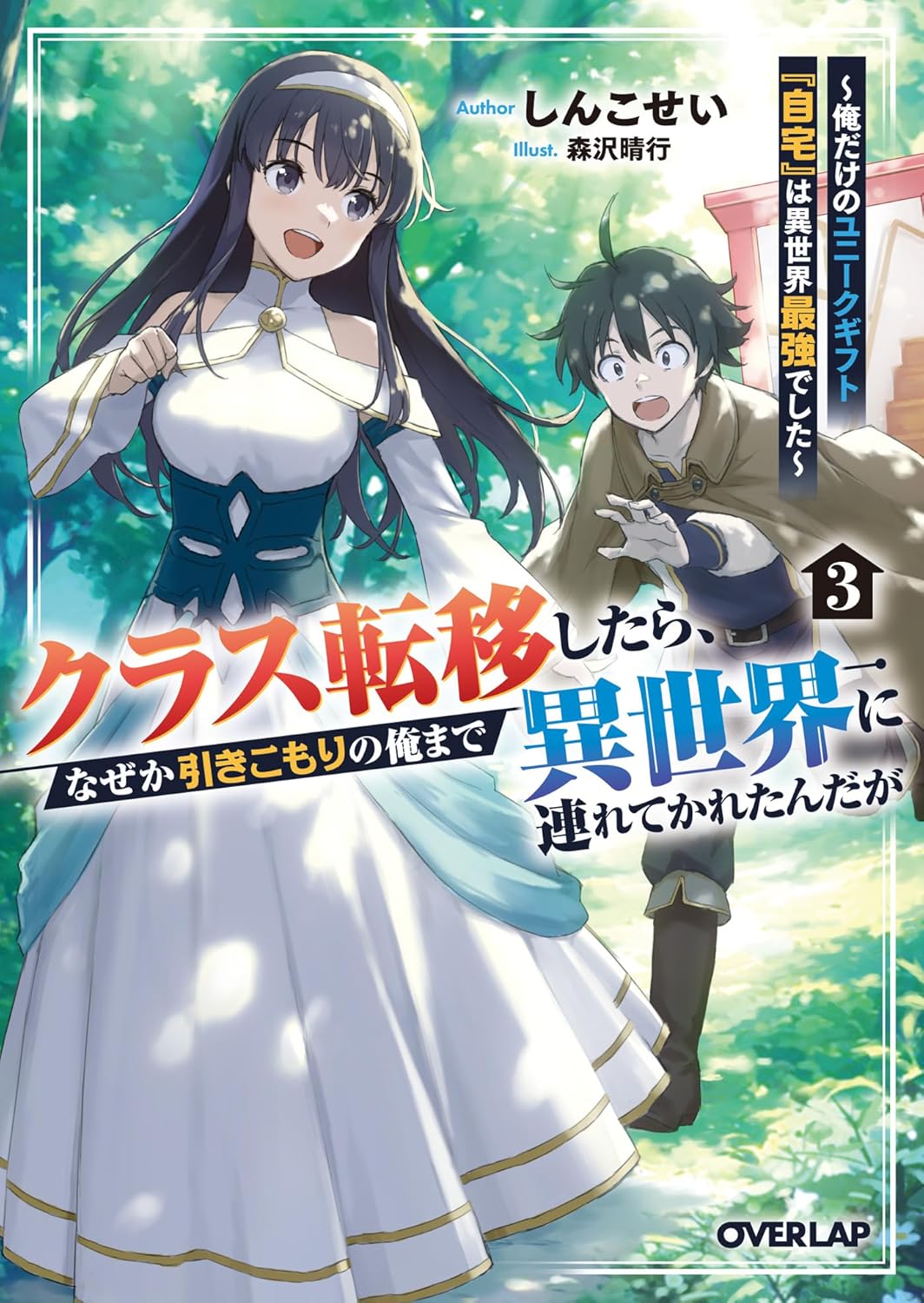 クラス転移したら、なぜか引きこもりの俺まで異世界に連れてかれたんだが 3 ~俺だけのユニークギフト『自宅』は異世界最強でした~ cover