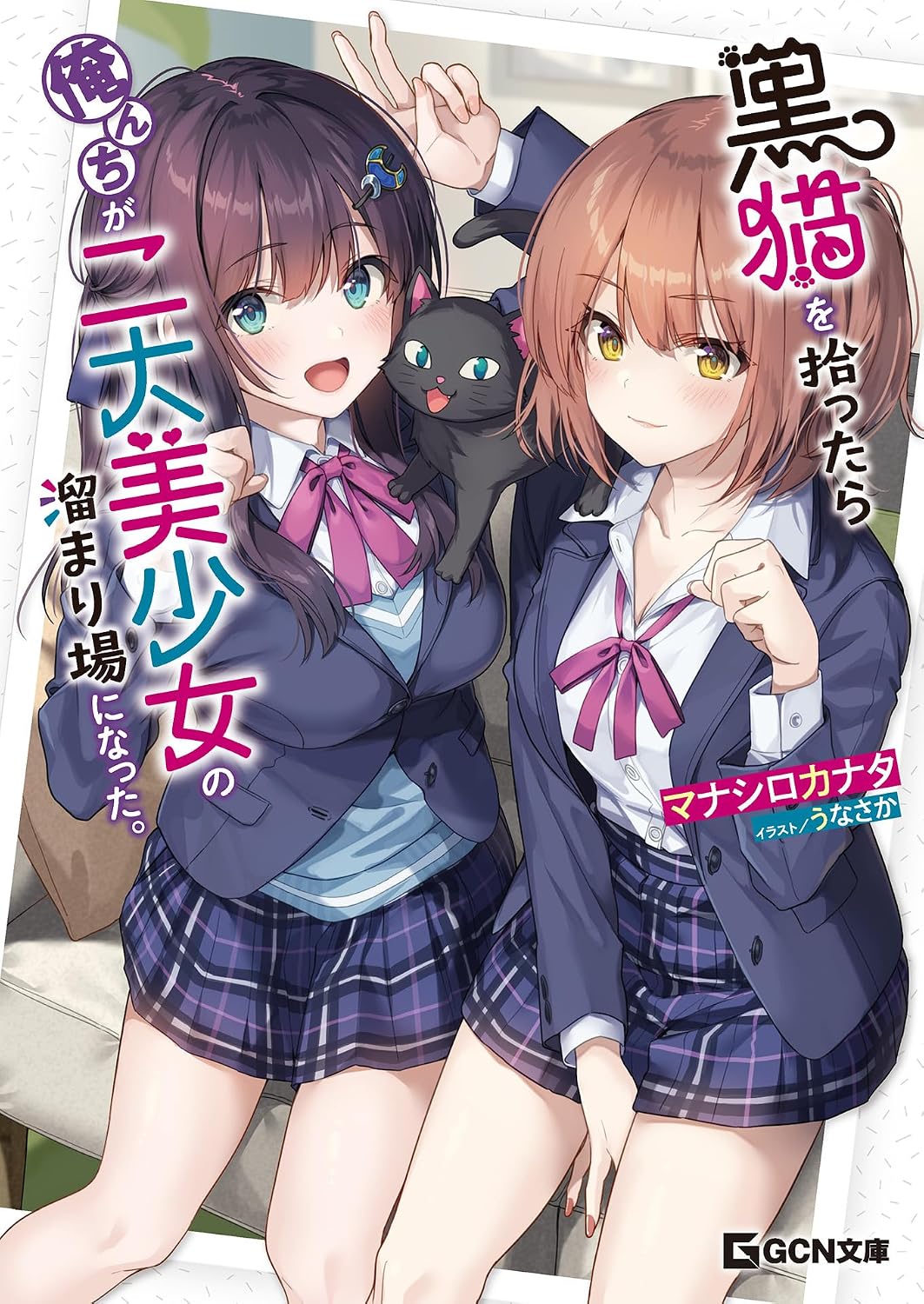 黒猫を拾ったら俺んちが二大美少女の溜まり場になった。 cover