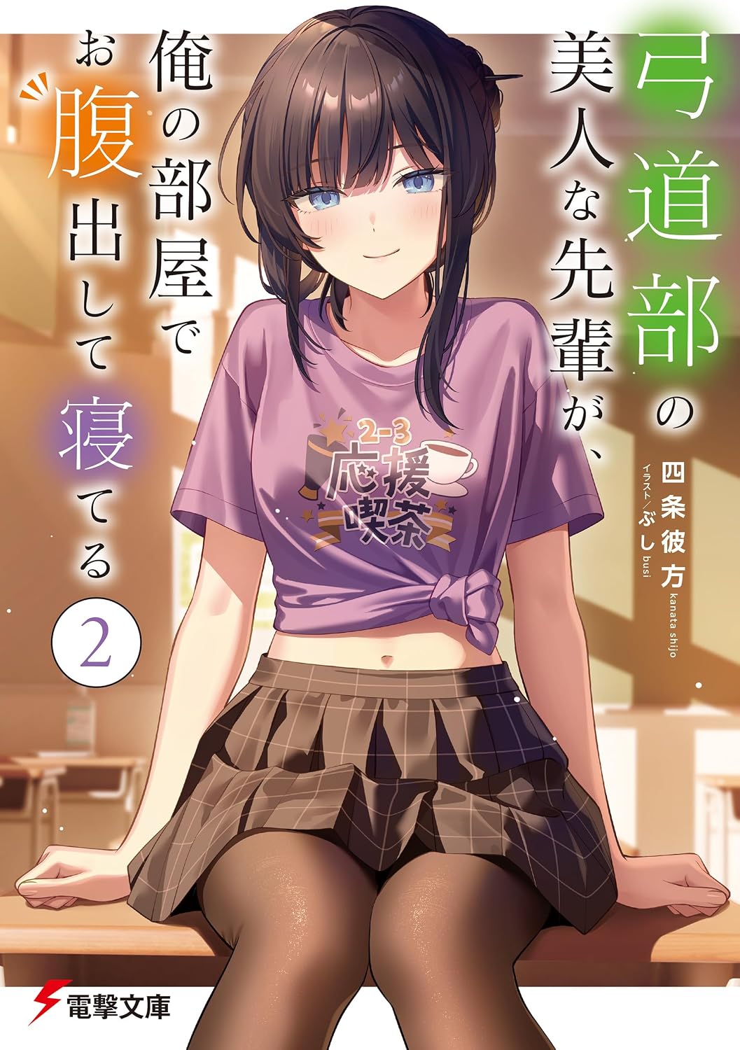 弓道部の美人な先輩が、俺の部屋でお腹出して寝てる(2) cover