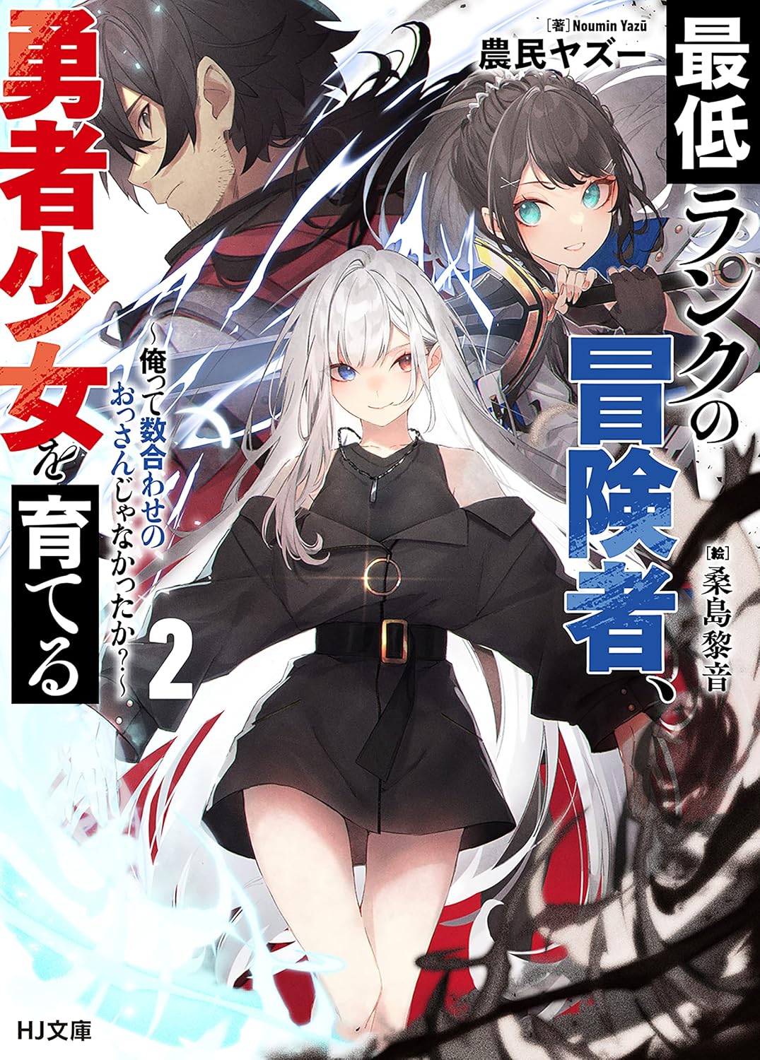 最低ランクの冒険者、勇者少女を育てる 2 ～俺って数合わせのおっさんじゃなかったか？～ cover