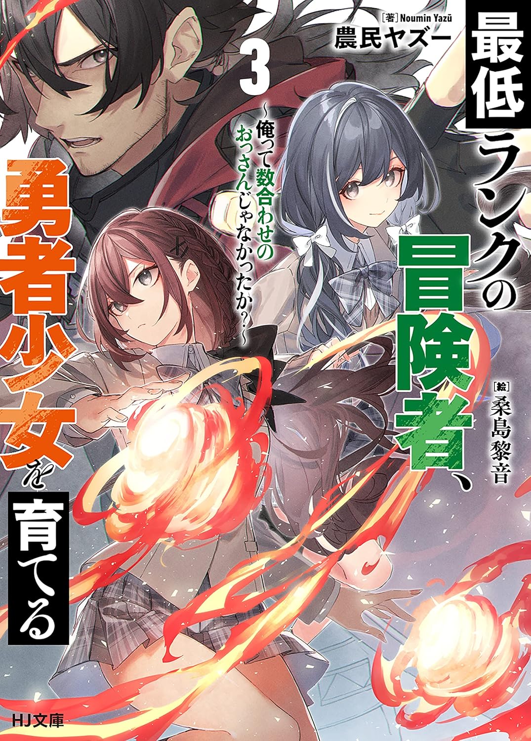 最低ランクの冒険者、勇者少女を育てる 3 ～俺って数合わせのおっさんじゃなかったか？～ cover