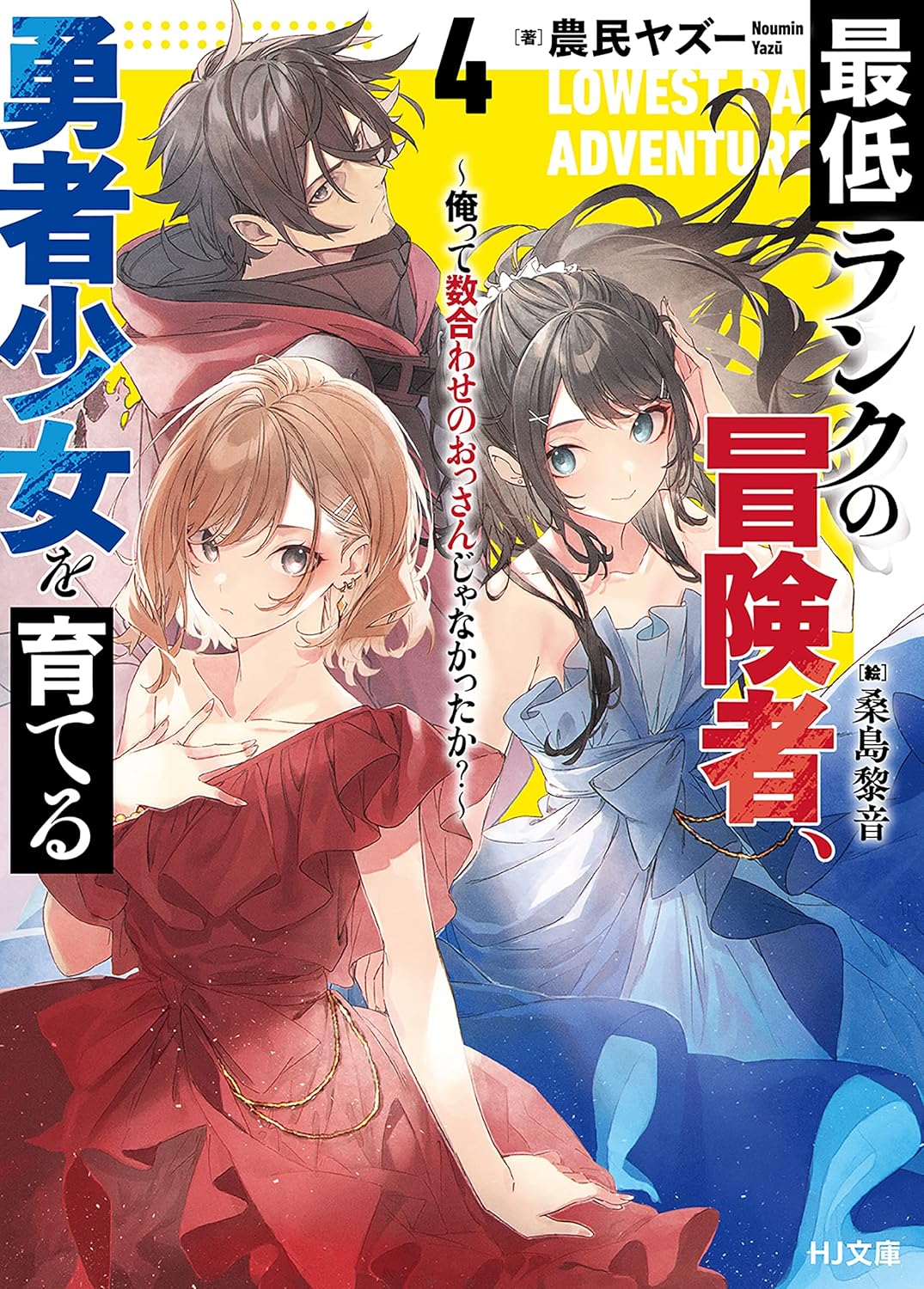 最低ランクの冒険者、勇者少女を育てる 4 ～俺って数合わせのおっさんじゃなかったか？～ cover
