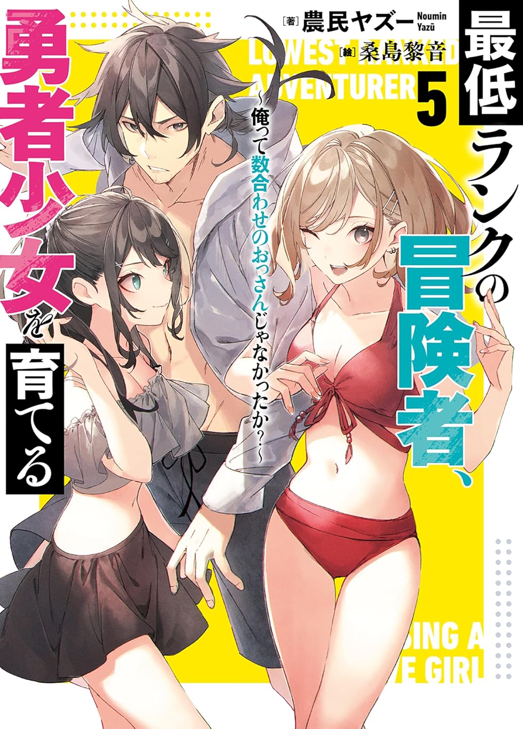 最低ランクの冒険者、勇者少女を育てる 5 ～俺って数合わせのおっさんじゃなかったか？～ cover