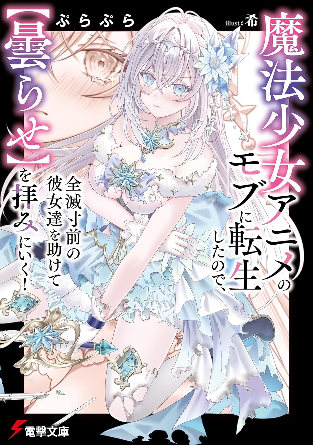 魔法少女アニメのモブに転生したので、全滅寸前の彼女達を助けて【曇らせ】を拝みにいく！ cover