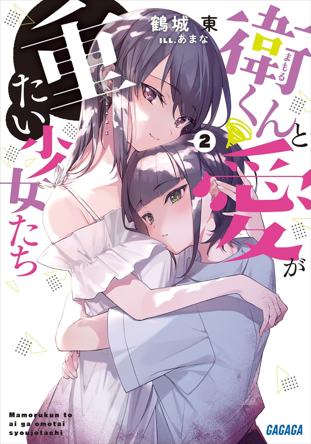 衛くんと愛が重たい少女たち ２ cover