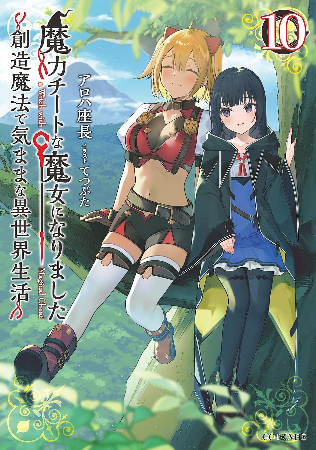 魔力チートな魔女になりました～創造魔法で気ままな異世界生活～10 cover