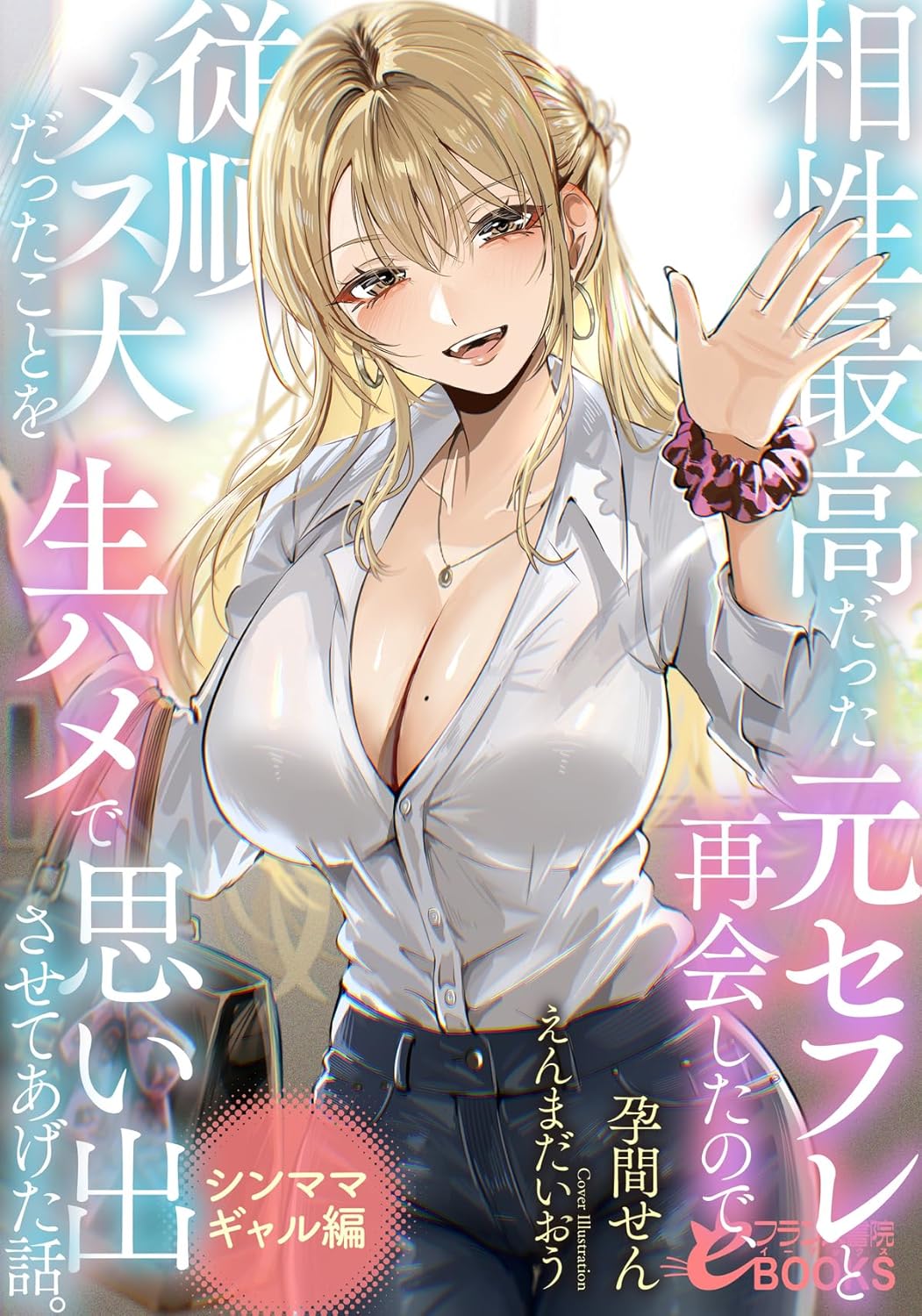 相性最高だった元セフレと再会したので、従順メス犬だったことを生ハメで思い出させてあげた話。【シンママギャル編】 cover