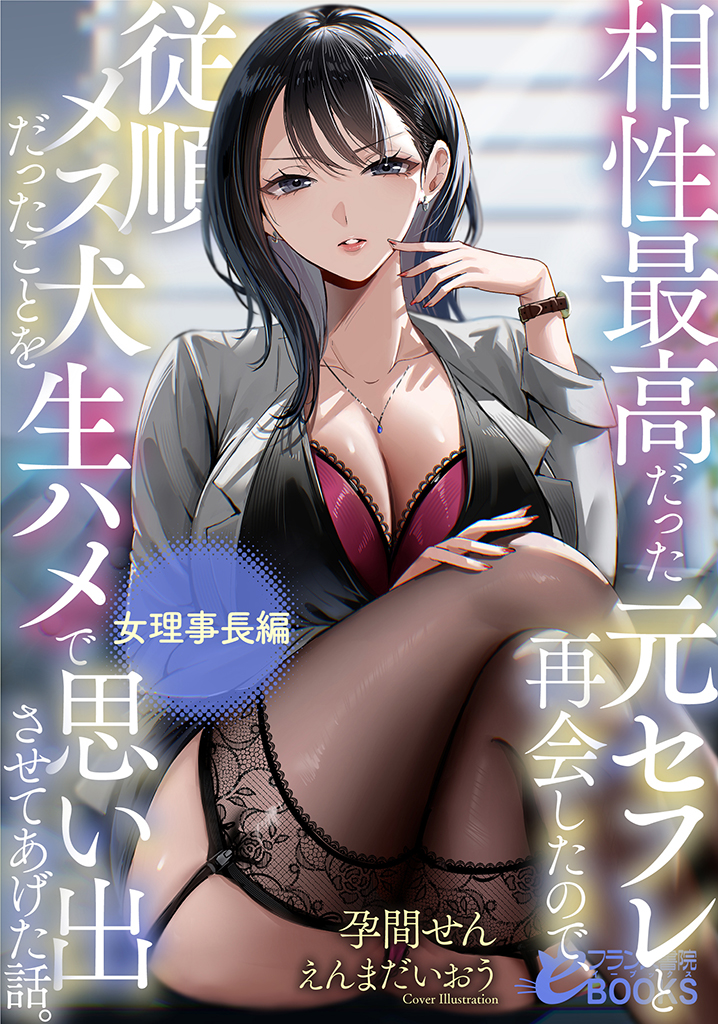 相性最高だった元セフレと再会したので、従順メス犬だったことを生ハメで思い出させてあげた話。【女理事長編】 cover