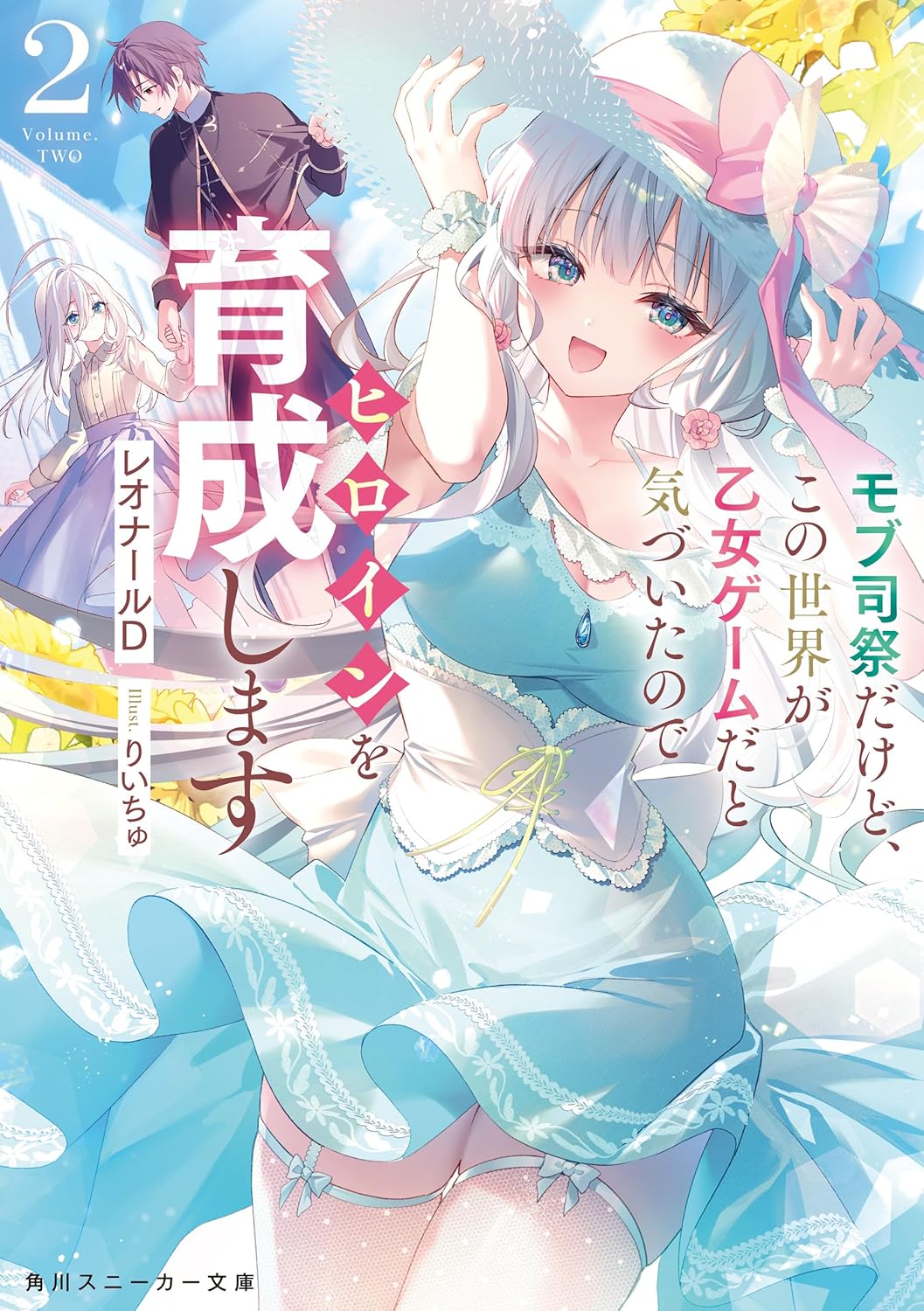 モブ司祭だけど、この世界が乙女ゲームだと気づいたのでヒロインを育成します2 cover