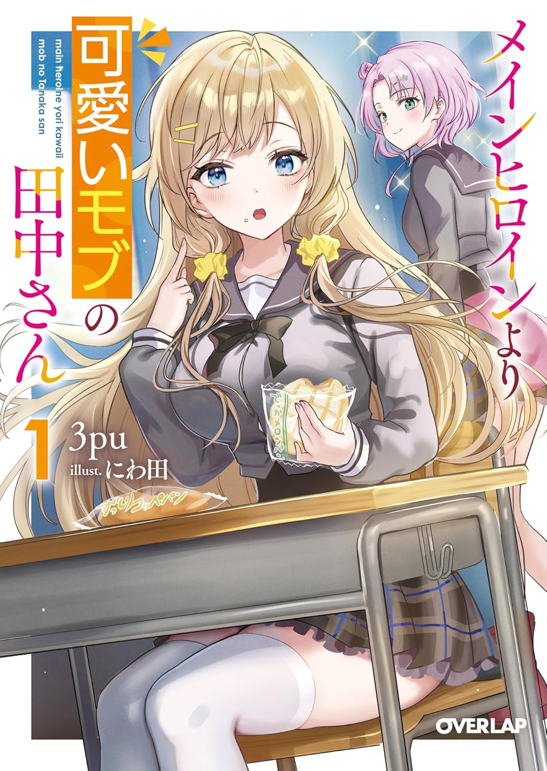 メインヒロインより可愛いモブの田中さん 1 cover