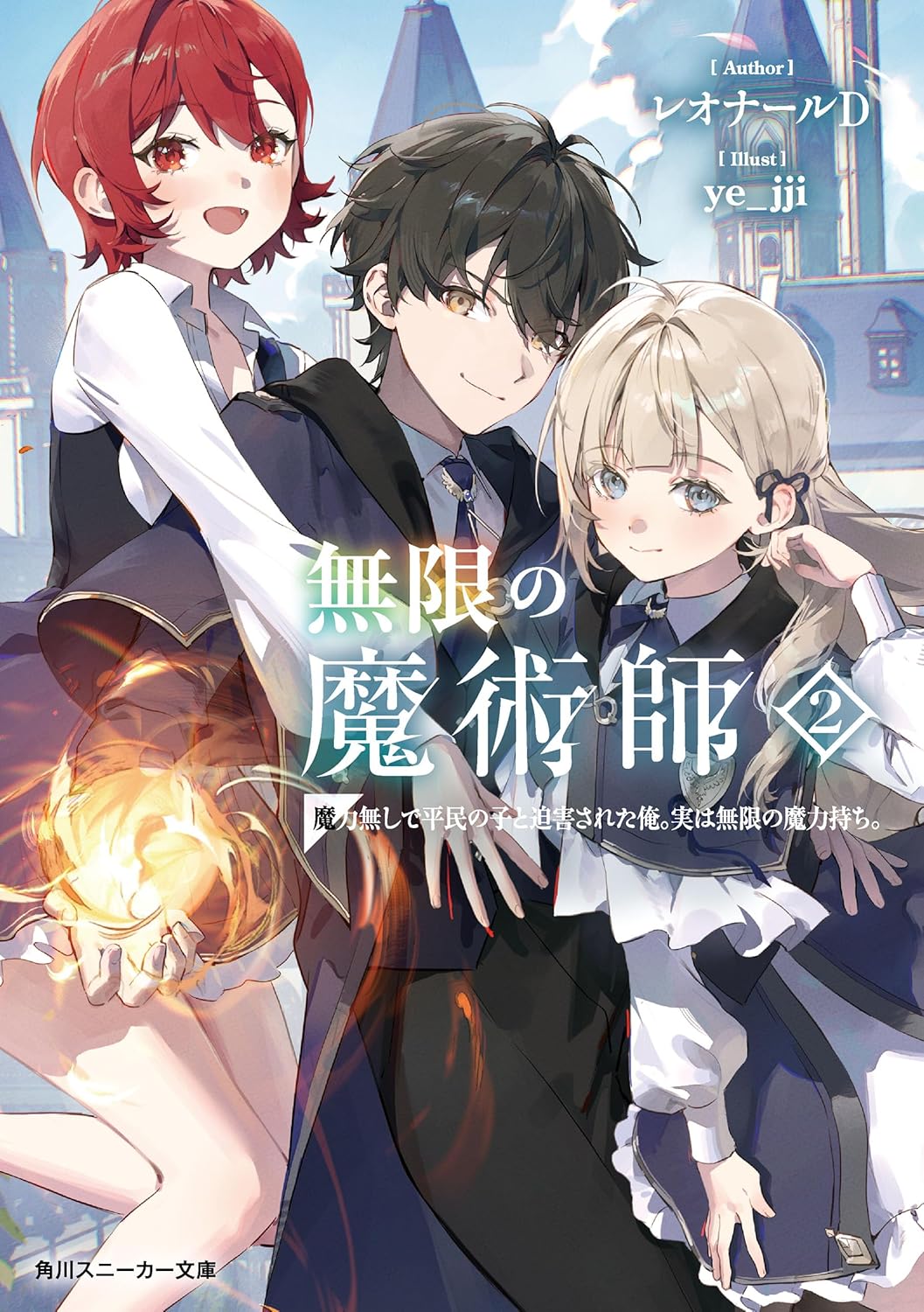 無限の魔術師２　魔力無しで平民の子と迫害された俺。実は無限の魔力持ち。 cover